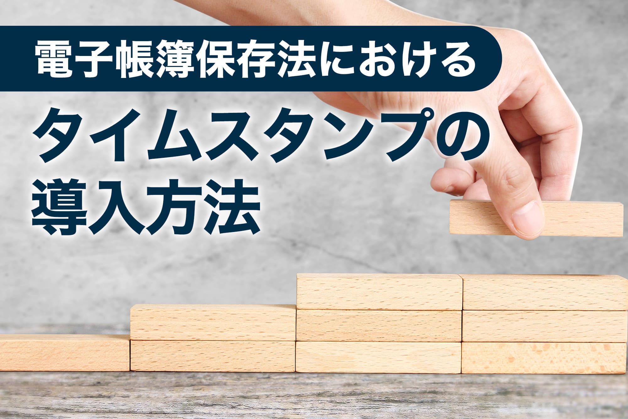 手が木製ブロックを積み上げていくシーン