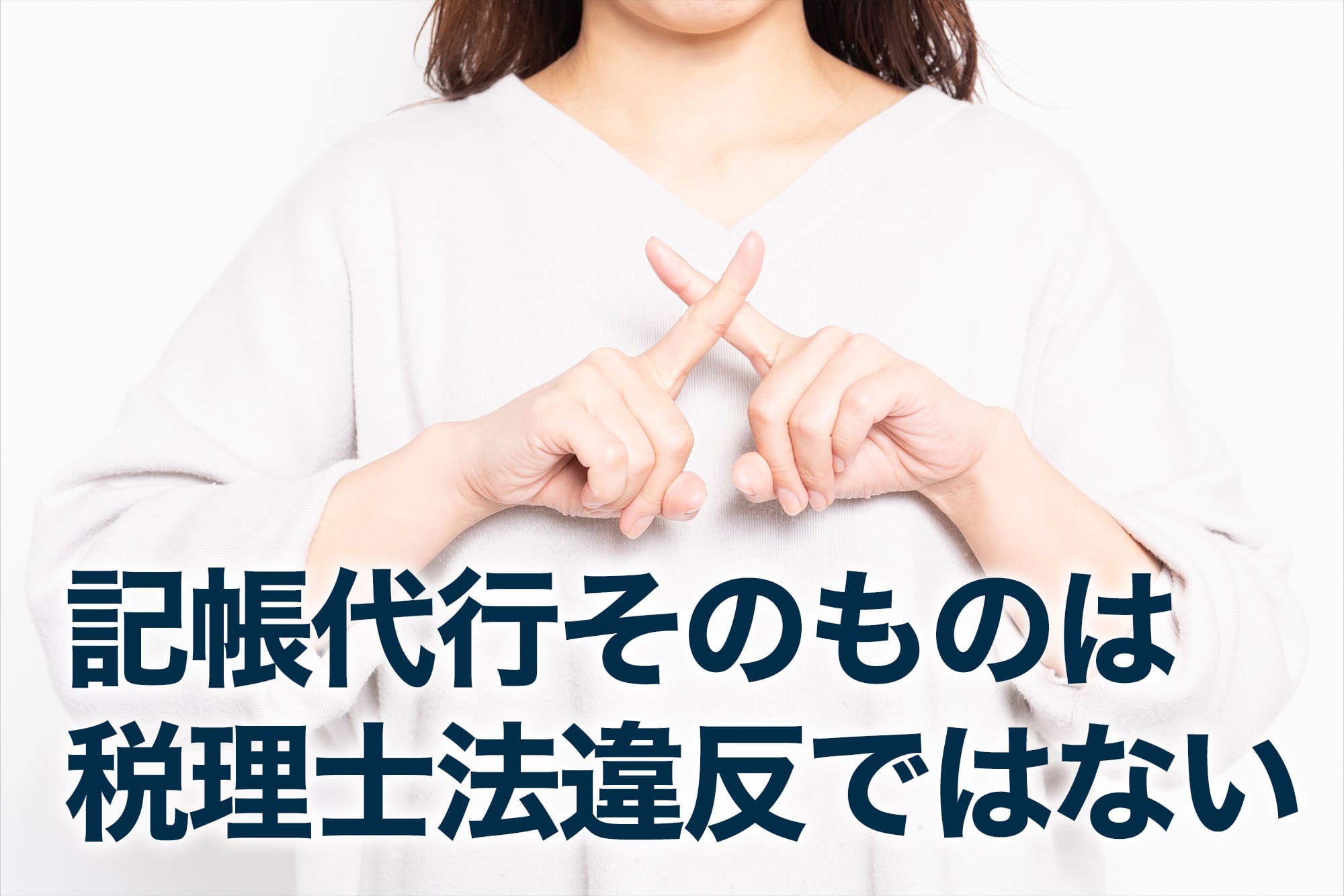 手でバツ印を作る女性の上半身