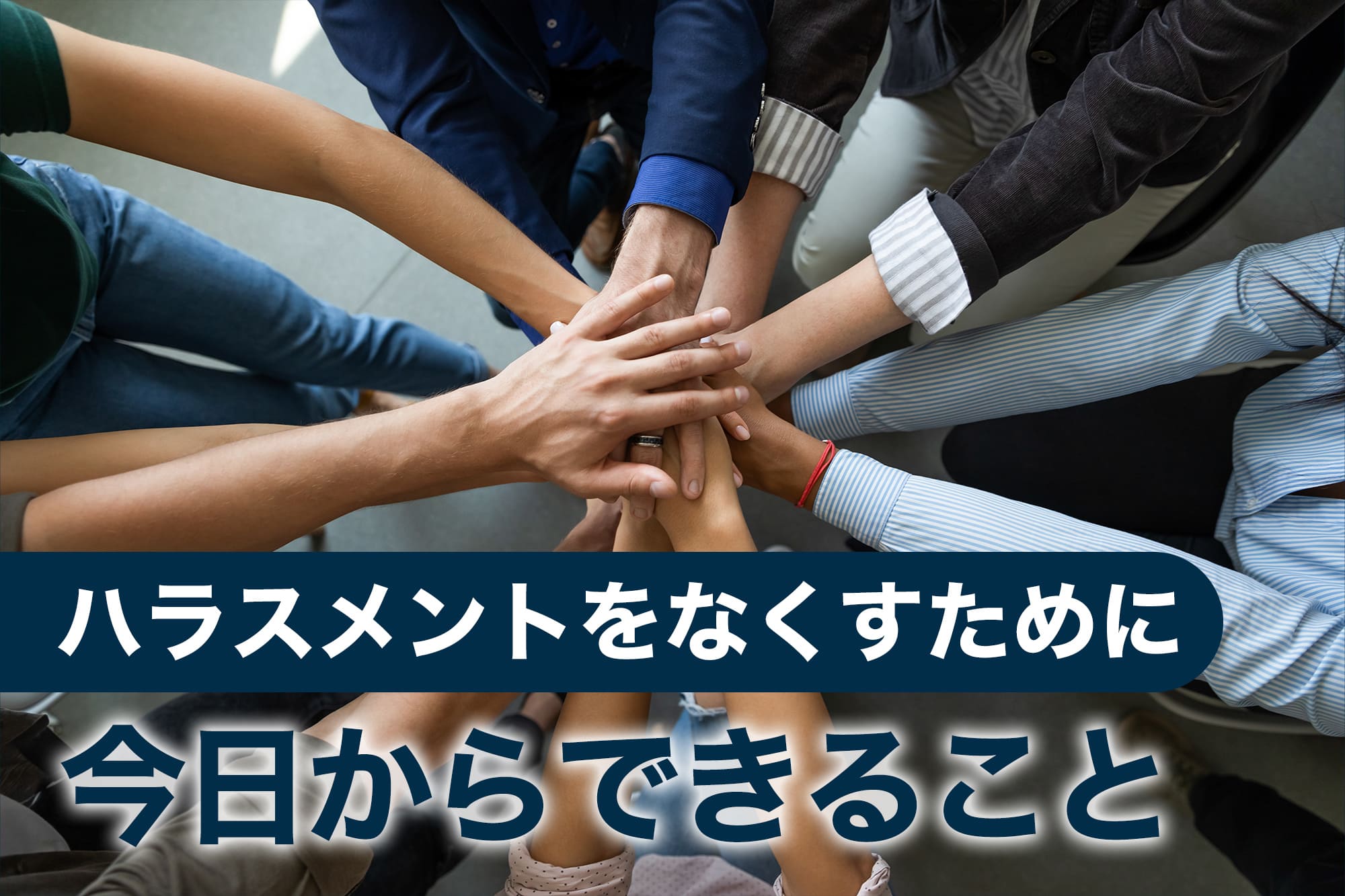 手を重ね協力するチームワークのイメージ