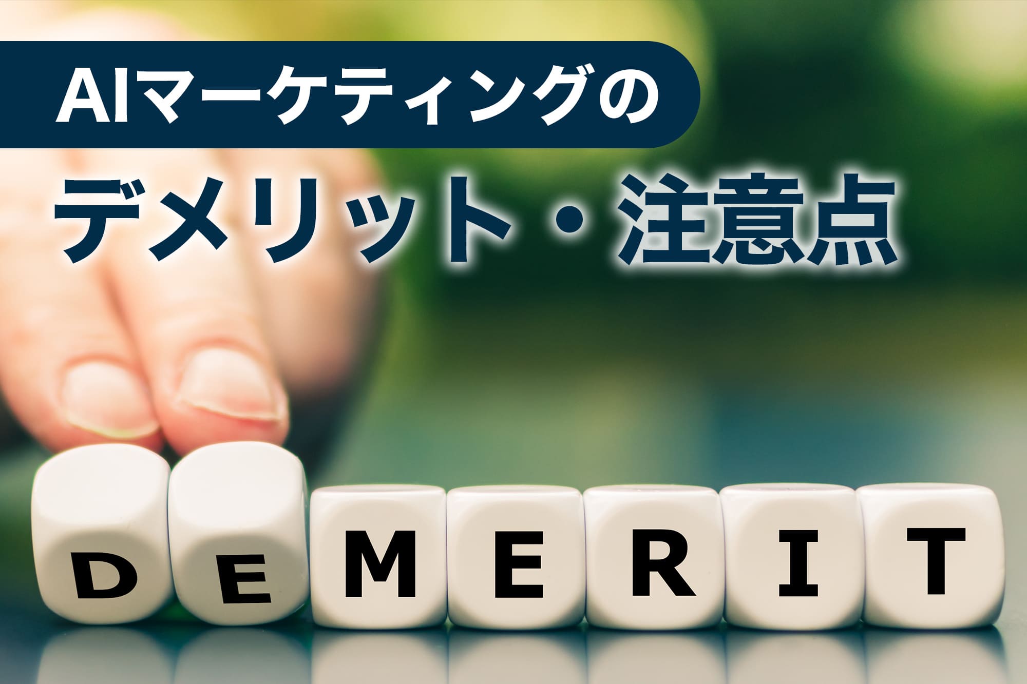 手前に並んだサイコロ型ブロックに「DEMERIT」の文字