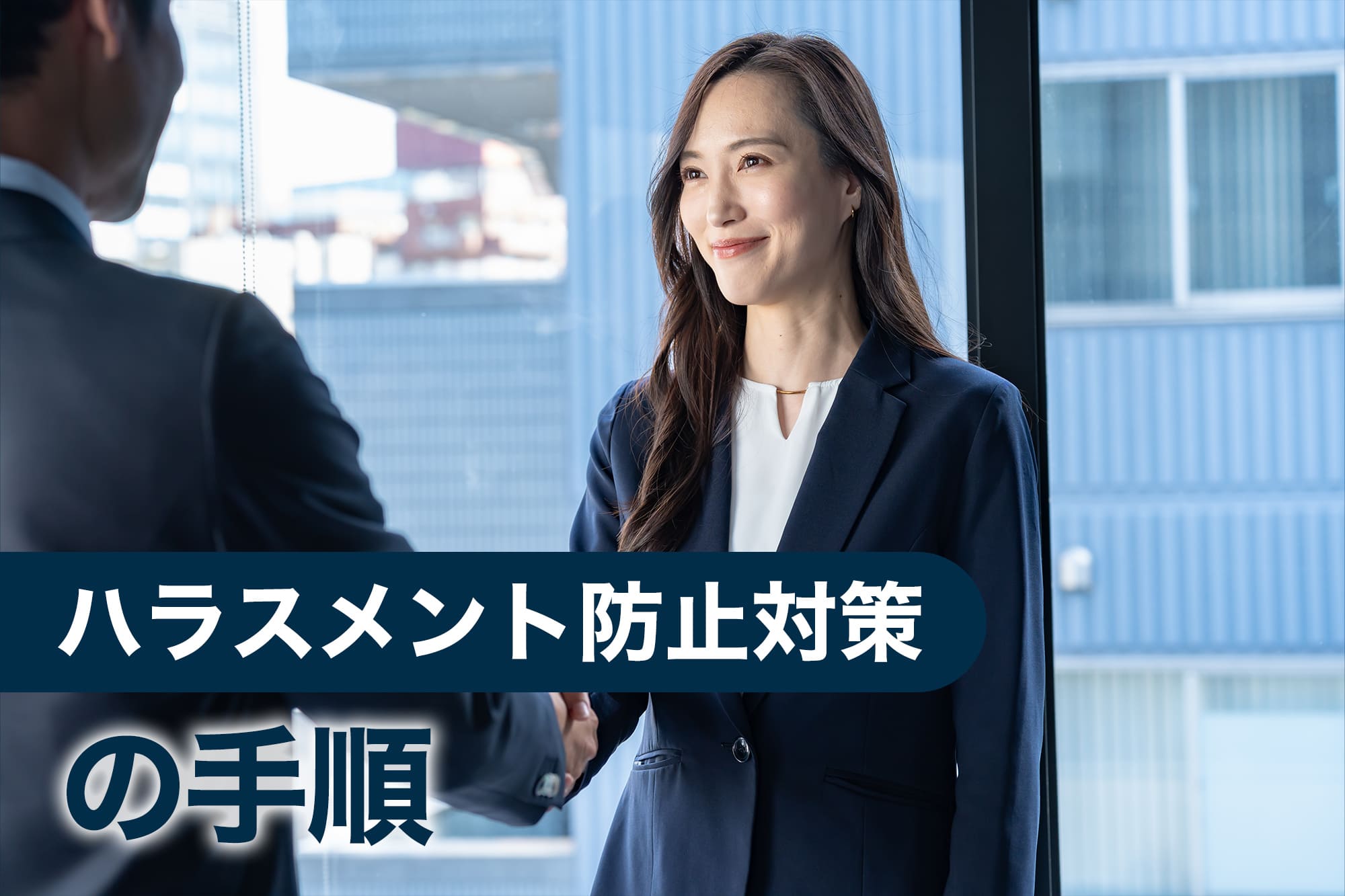 握手を交わすビジネスパーソンのハラスメント対策イメージ