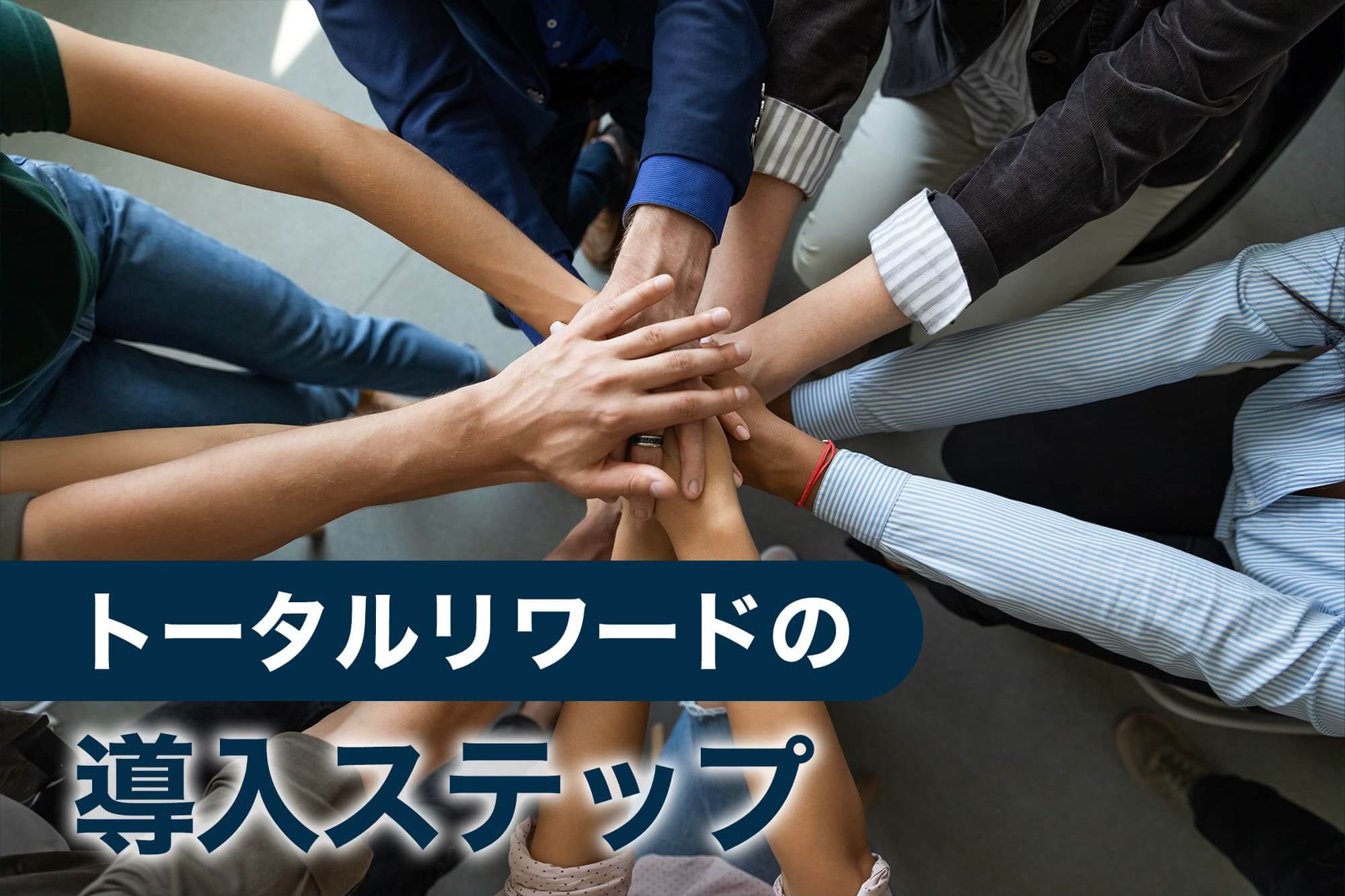 数人が手を合わせる様子