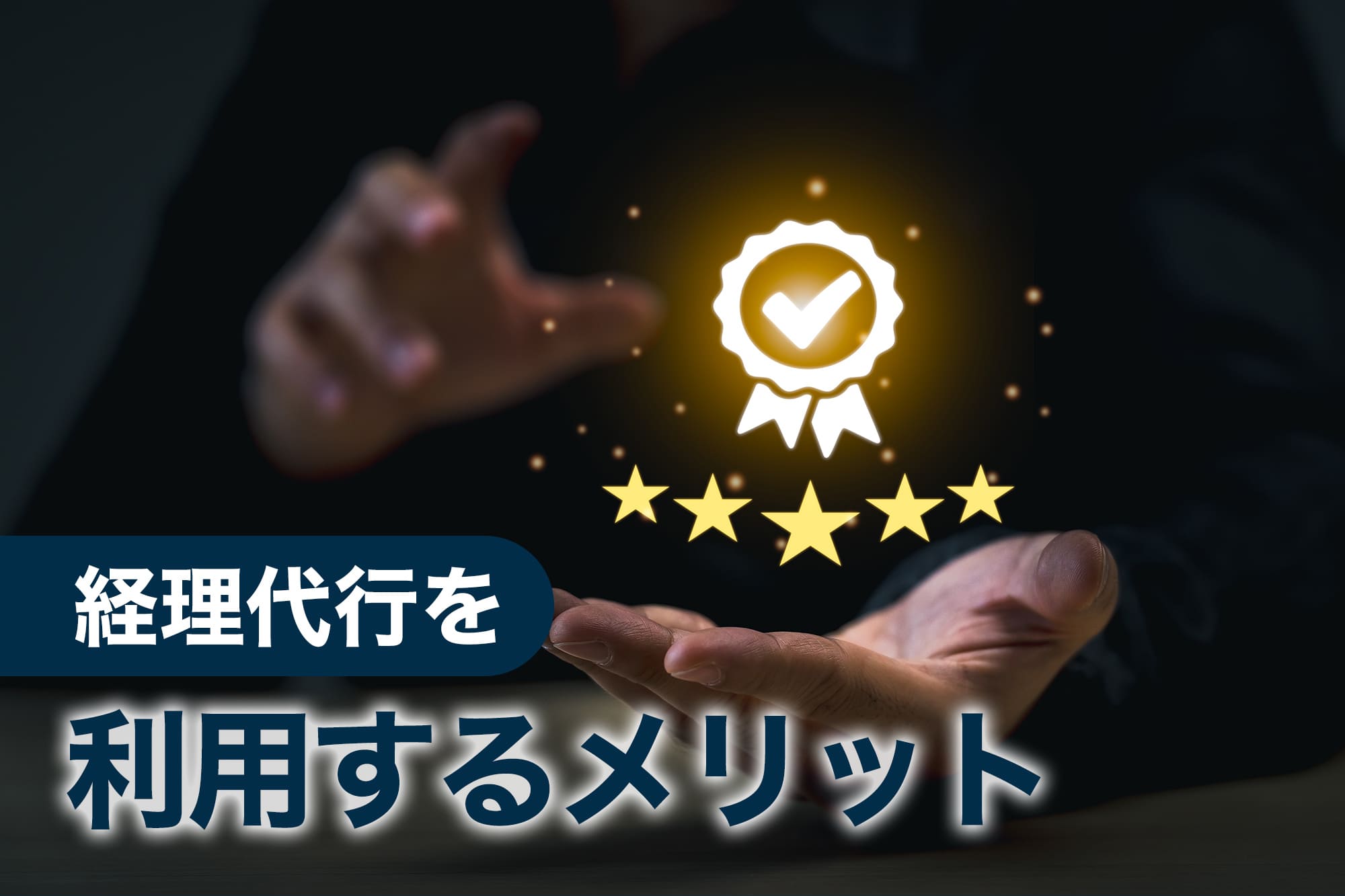 星5つと認証マークが浮かんでいる評価イメージ