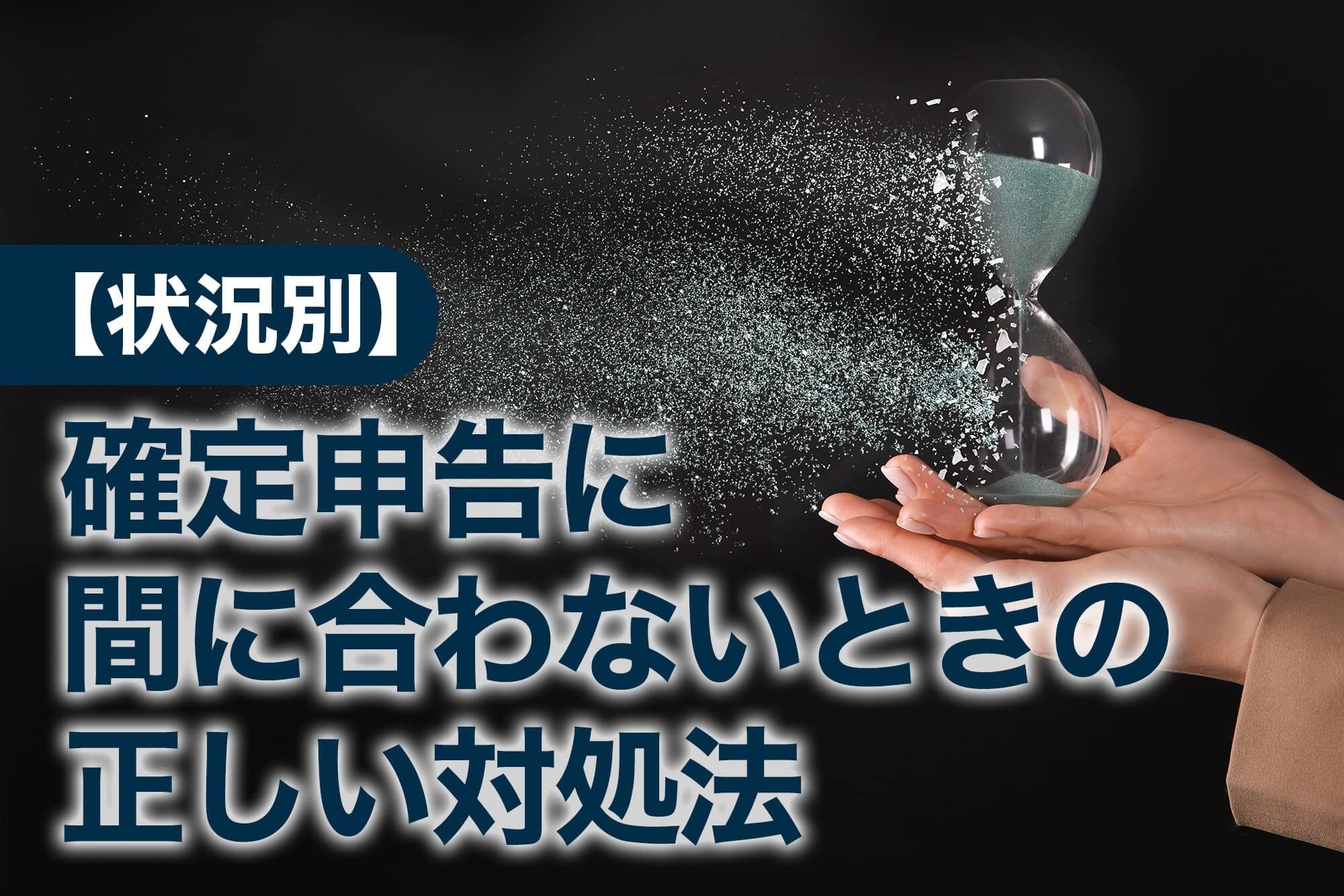 時間切れを表す確定申告対処法のサムネ