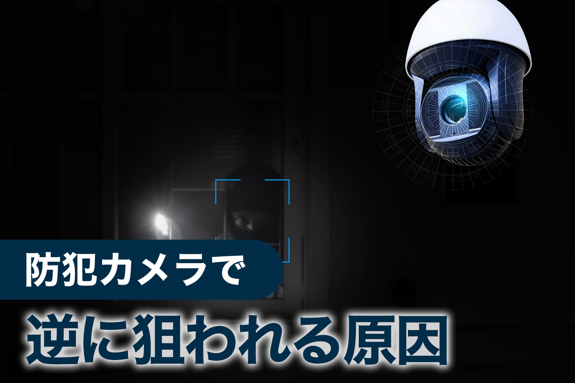 暗闇で人物を検知する防犯カメラのイメージ