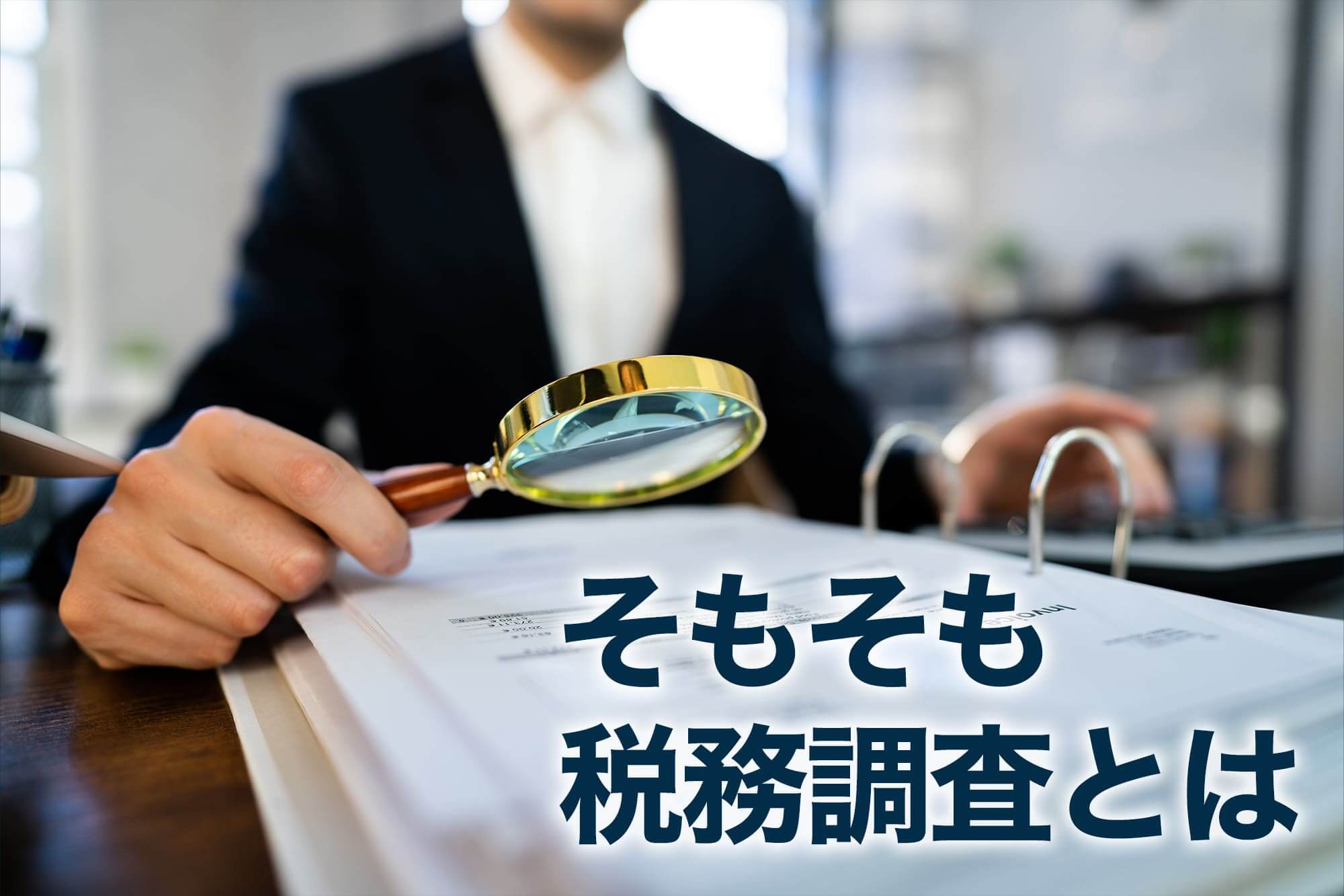 書類を調べている