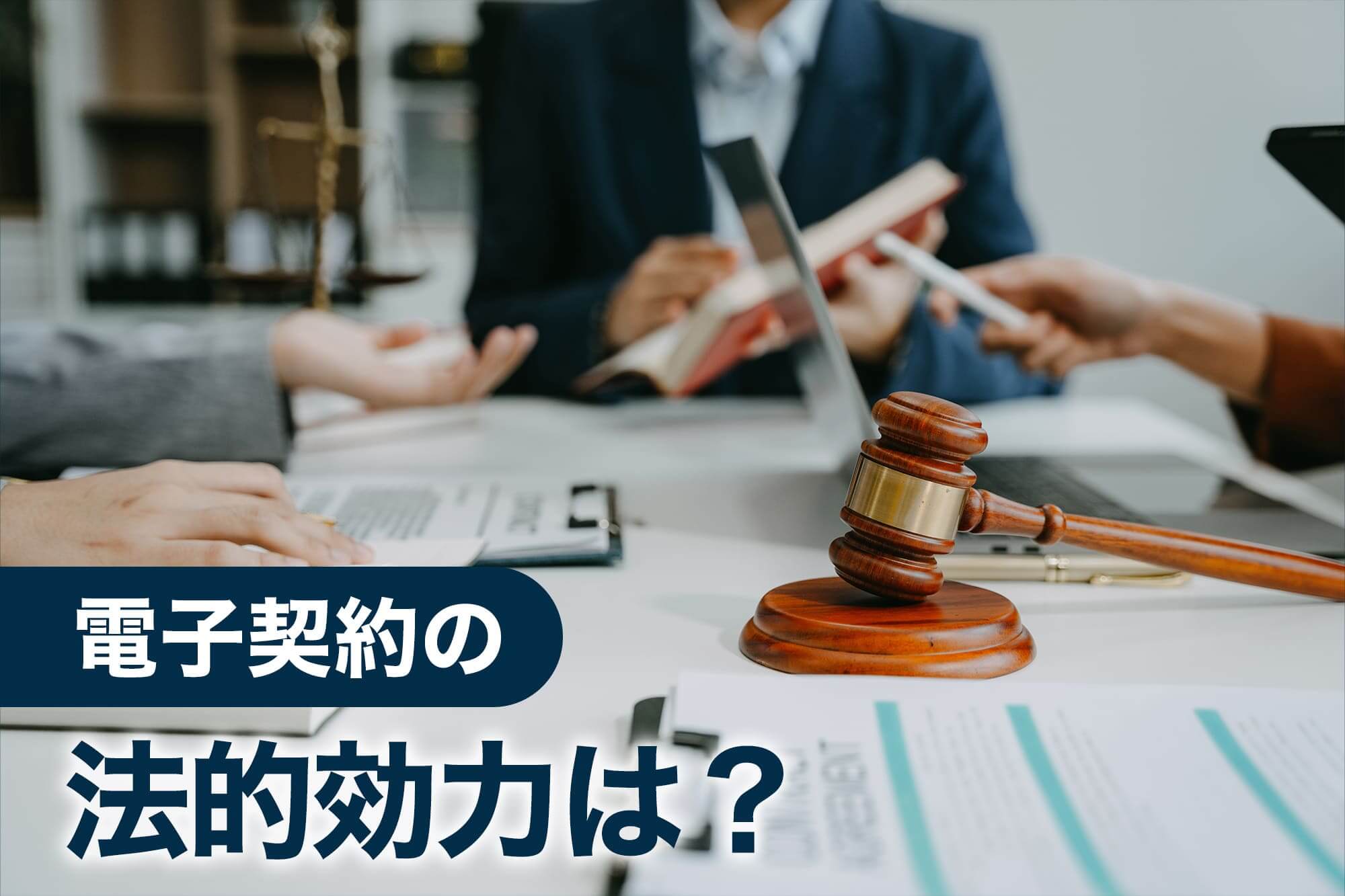 木槌と法廷のような会議の様子、電子契約の法的効力に関する話題