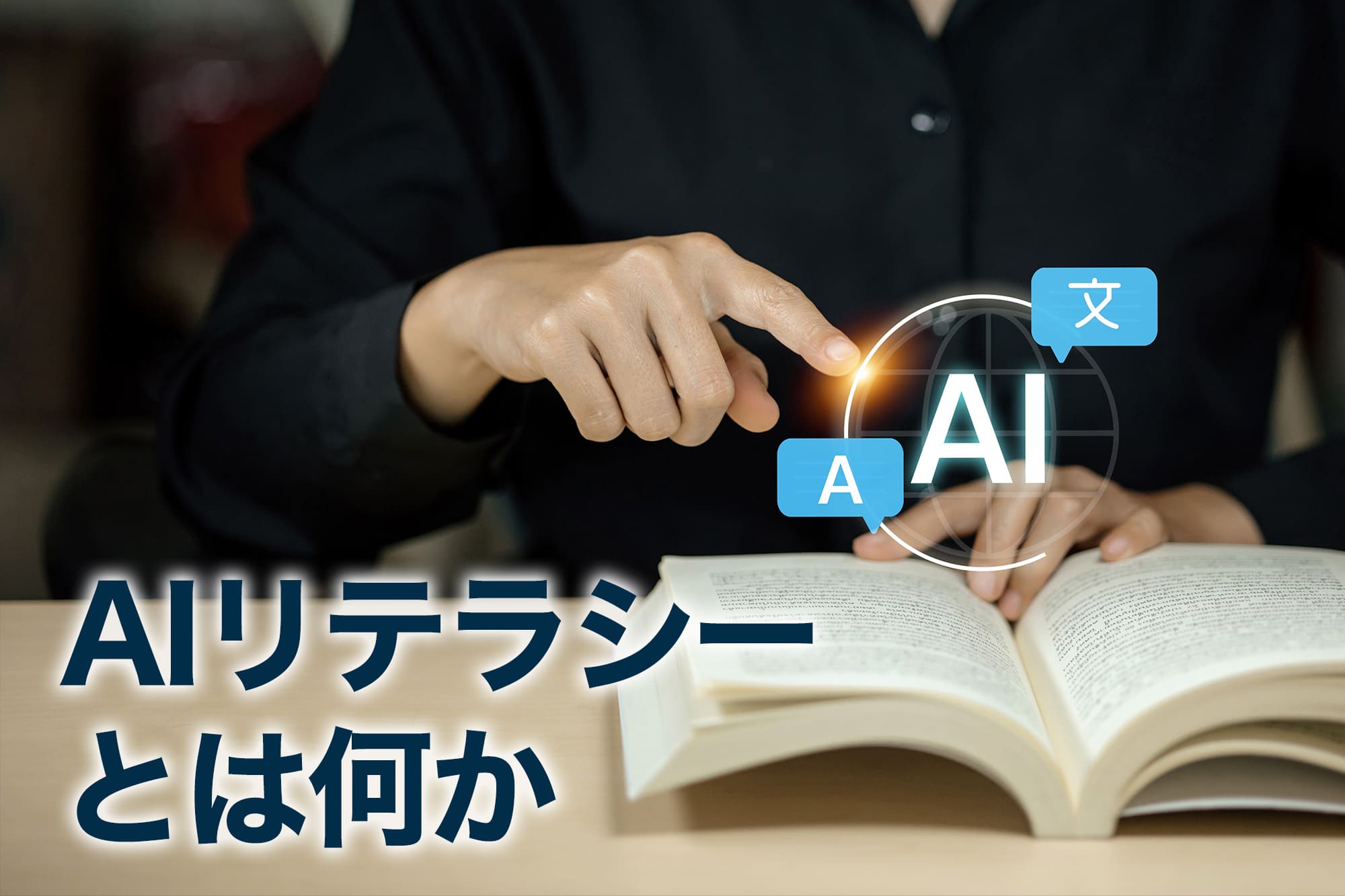 本を読みながらAIリテラシーを学ぶイメージ