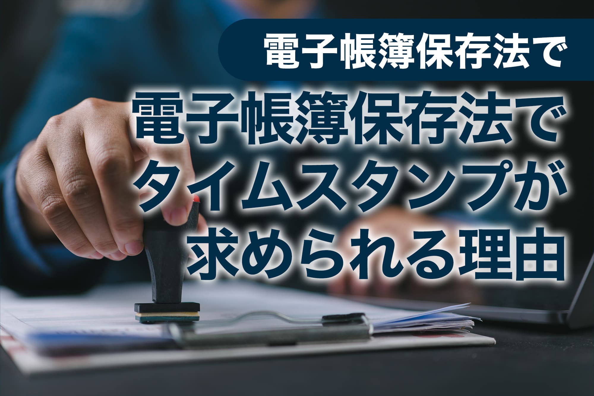 机の上の書類に黒いスタンプを押す手