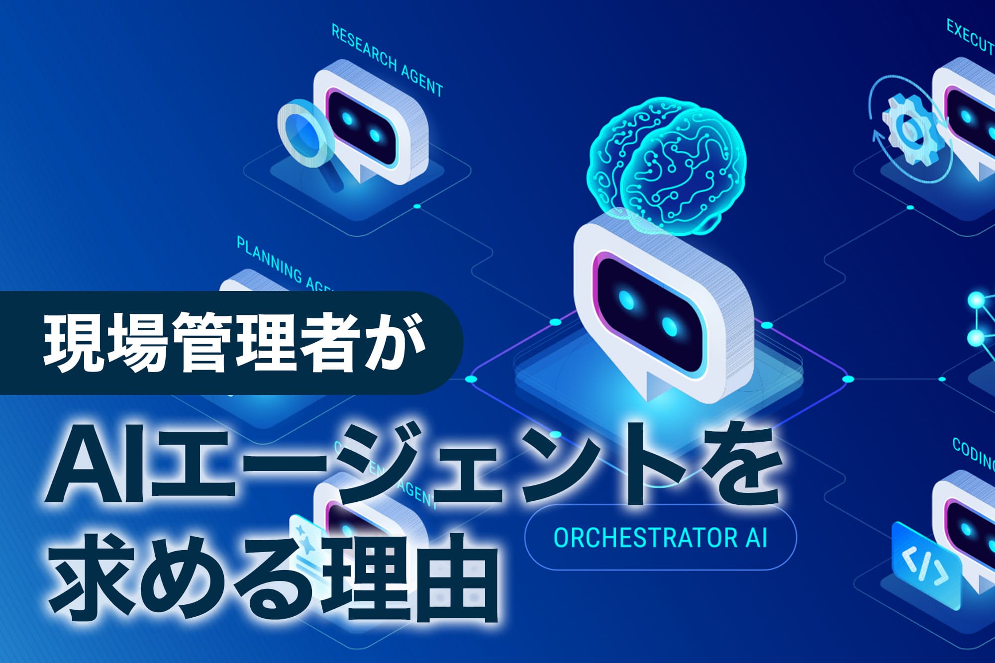 現場管理者がAIエージェントを求める理由を示すロボットのイラスト