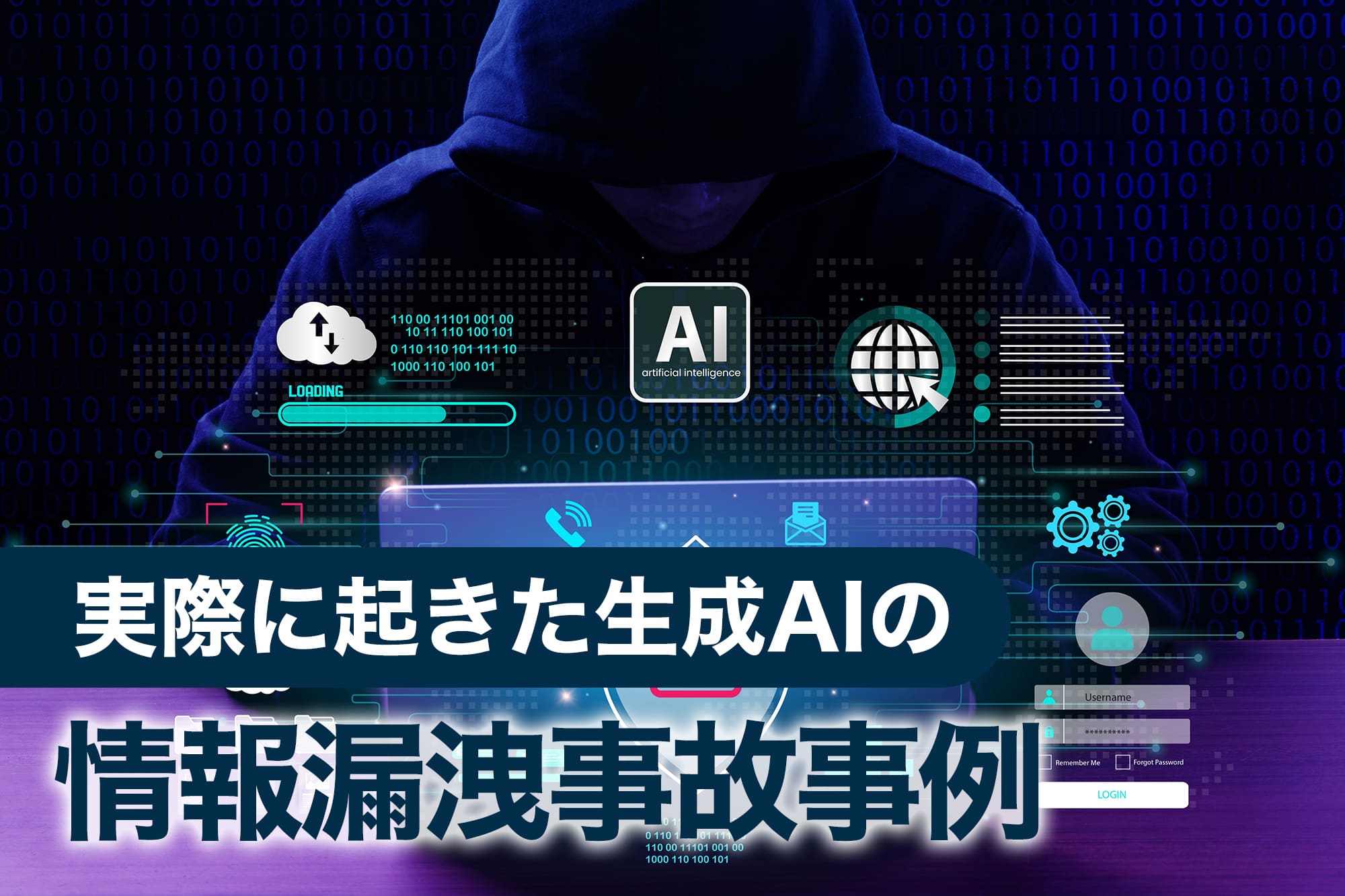 生成AIによる情報漏洩事故を表現したハッカーの合成画像