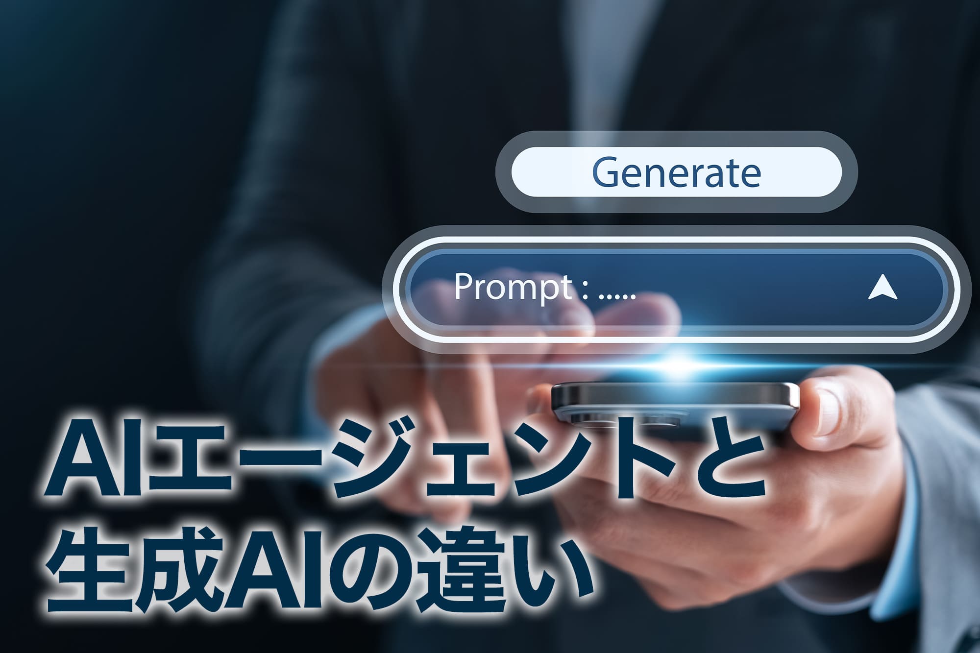 生成AIのプロンプト画面とAIエージェントの違いを示す手元操作の画像