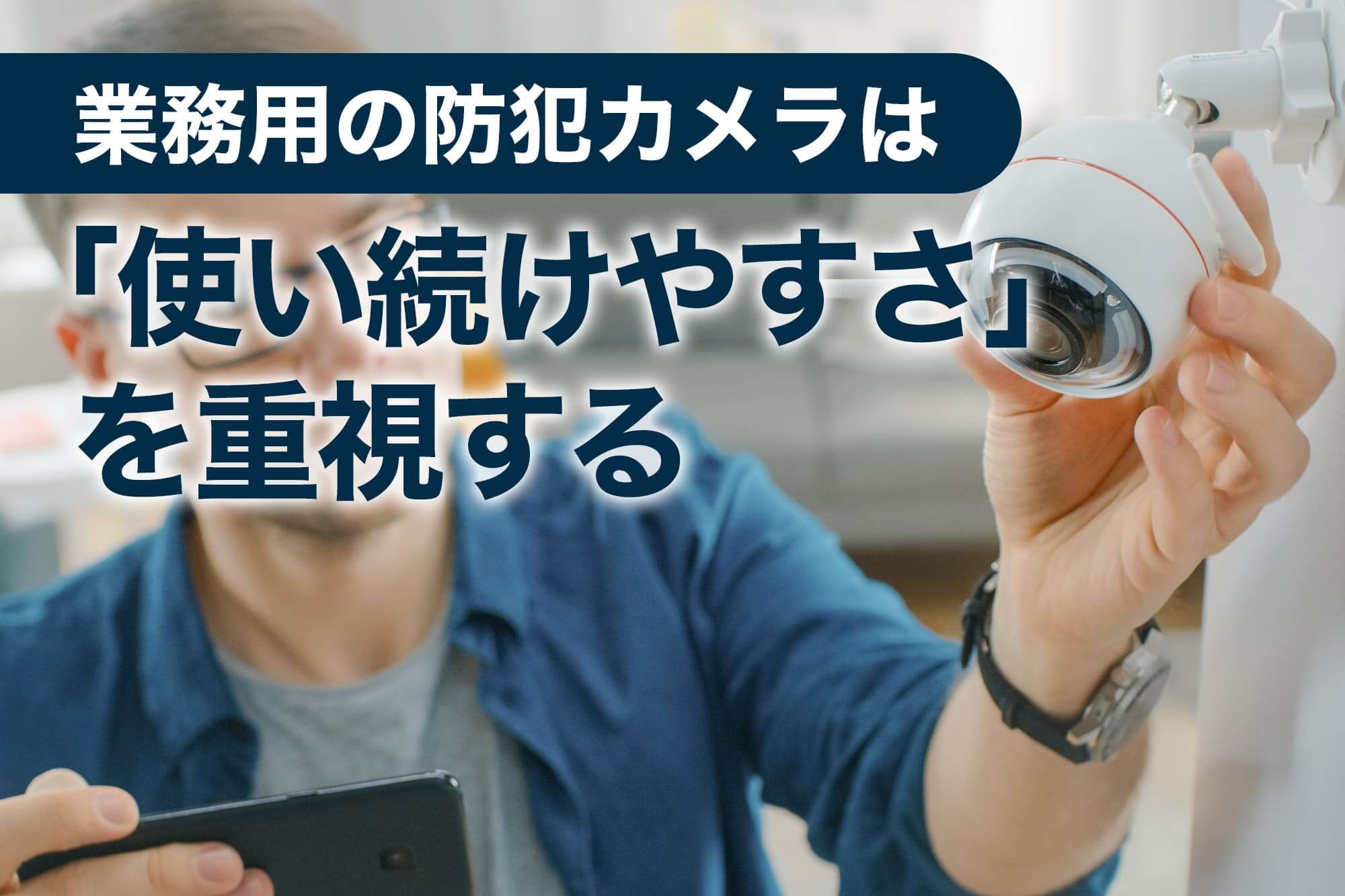 男性が業務用カメラを手に取り設置を検討している様子