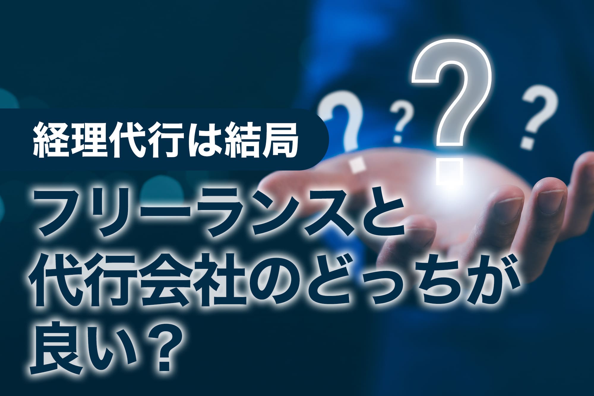 疑問符が浮かぶ手のひらのイメージ