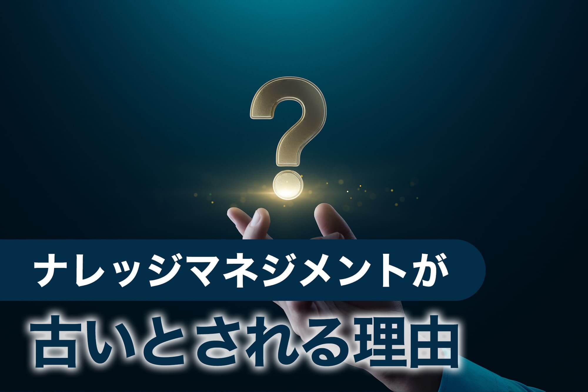 疑問符を浮かべる手元の画像、ナレッジマネジメントが古いとされる理由の解説