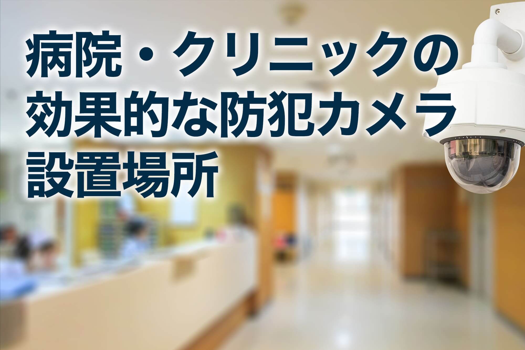 病院・クリニックの防犯カメラの効果的な設置場所を説明する防犯カメラ
