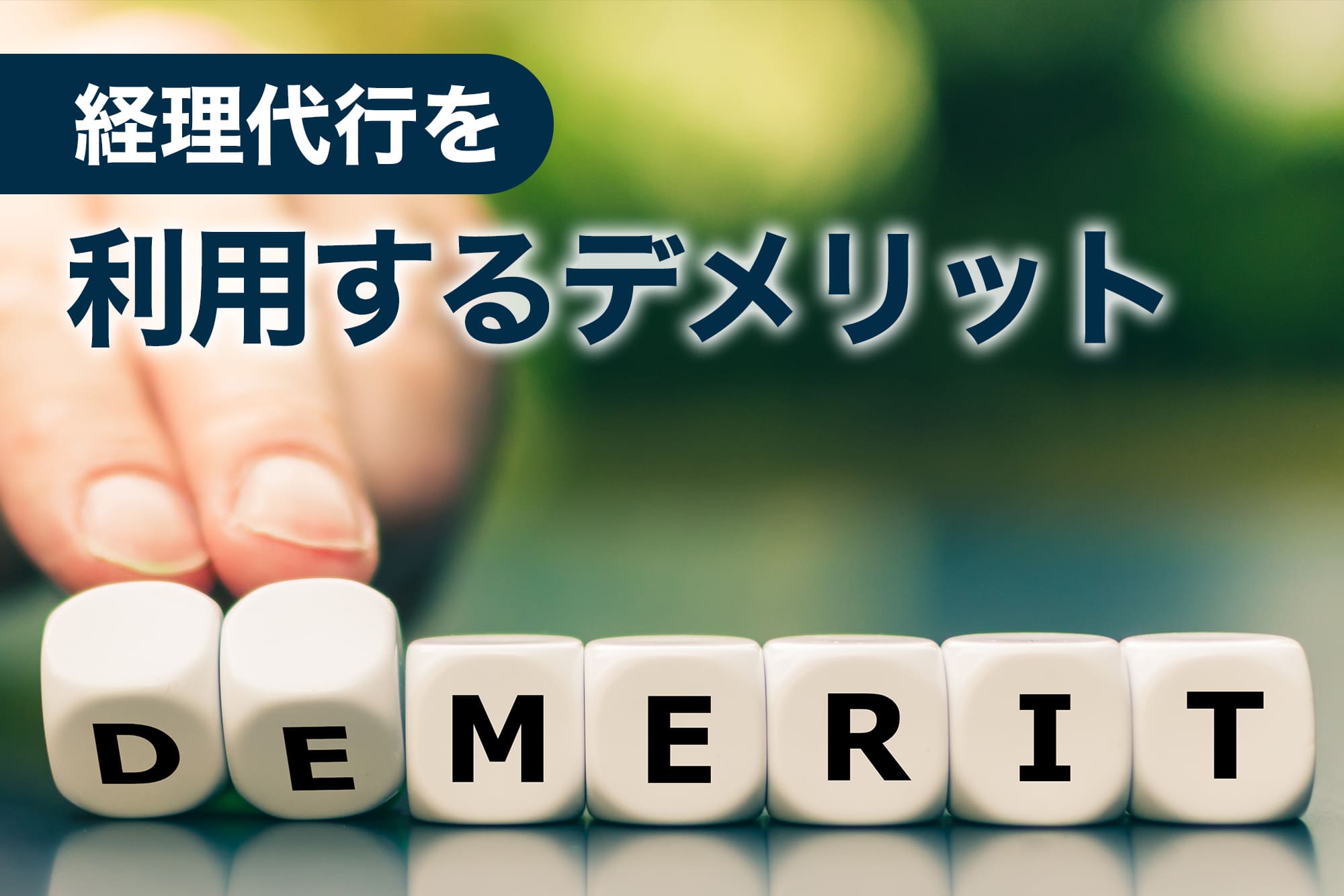 白いサイコロに「DEMERIT」と書かれていて、指で押し出している動き