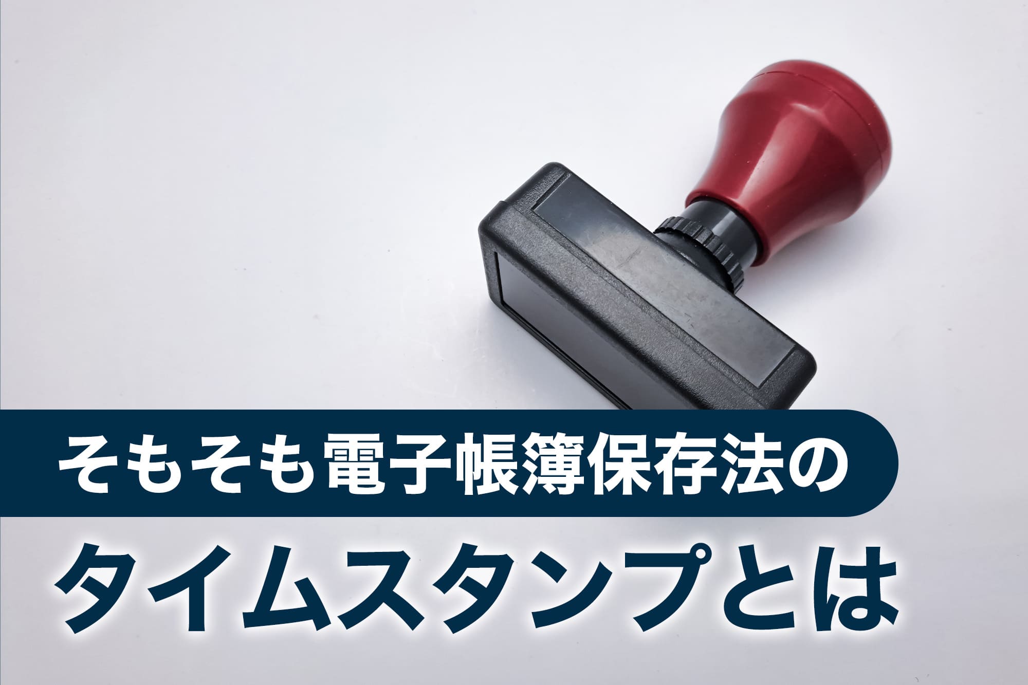 白背景に赤いグリップの事務用スタンプが置かれているシンプルな構図