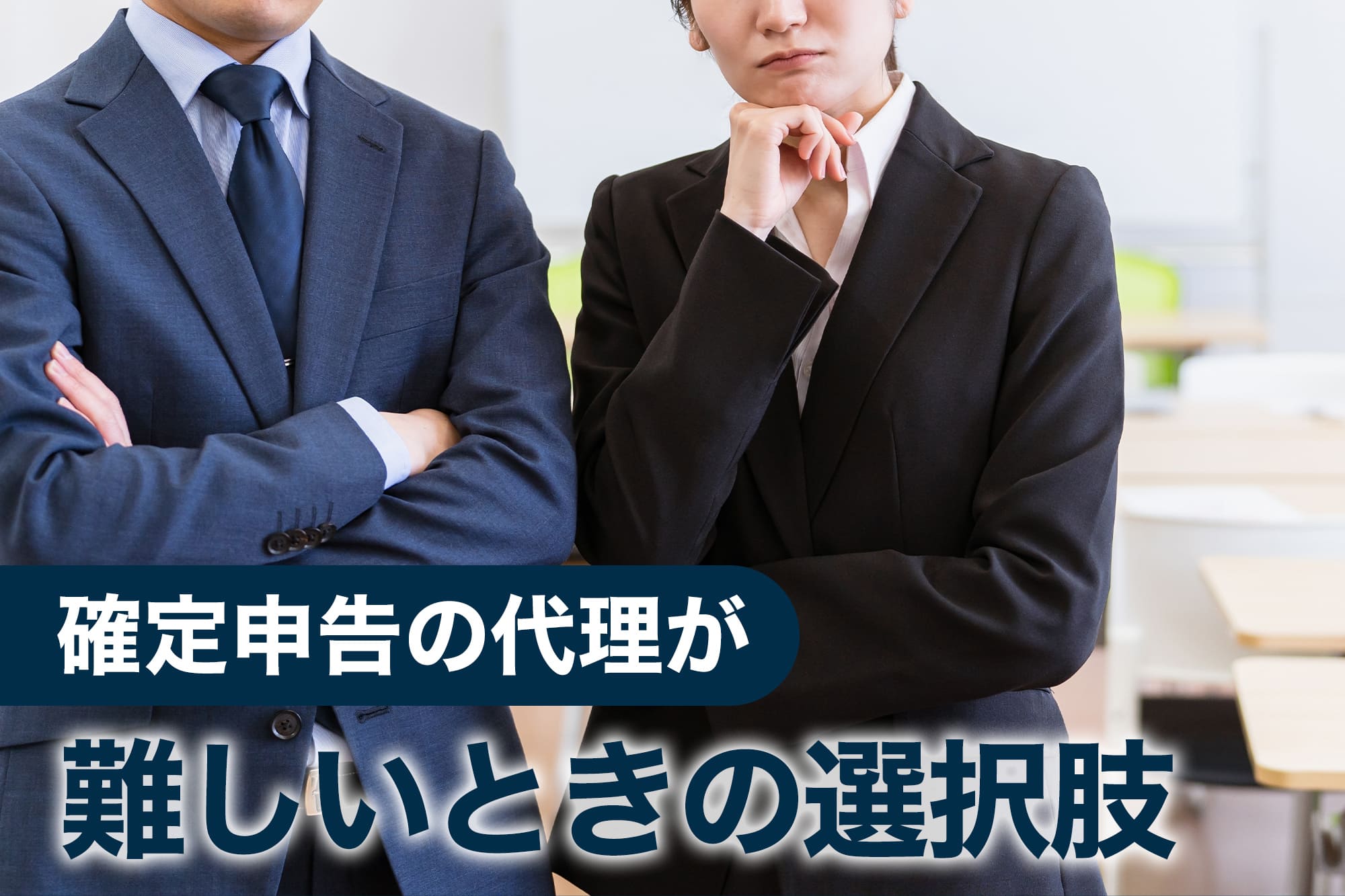 確定申告の代理が難しいときの選択肢