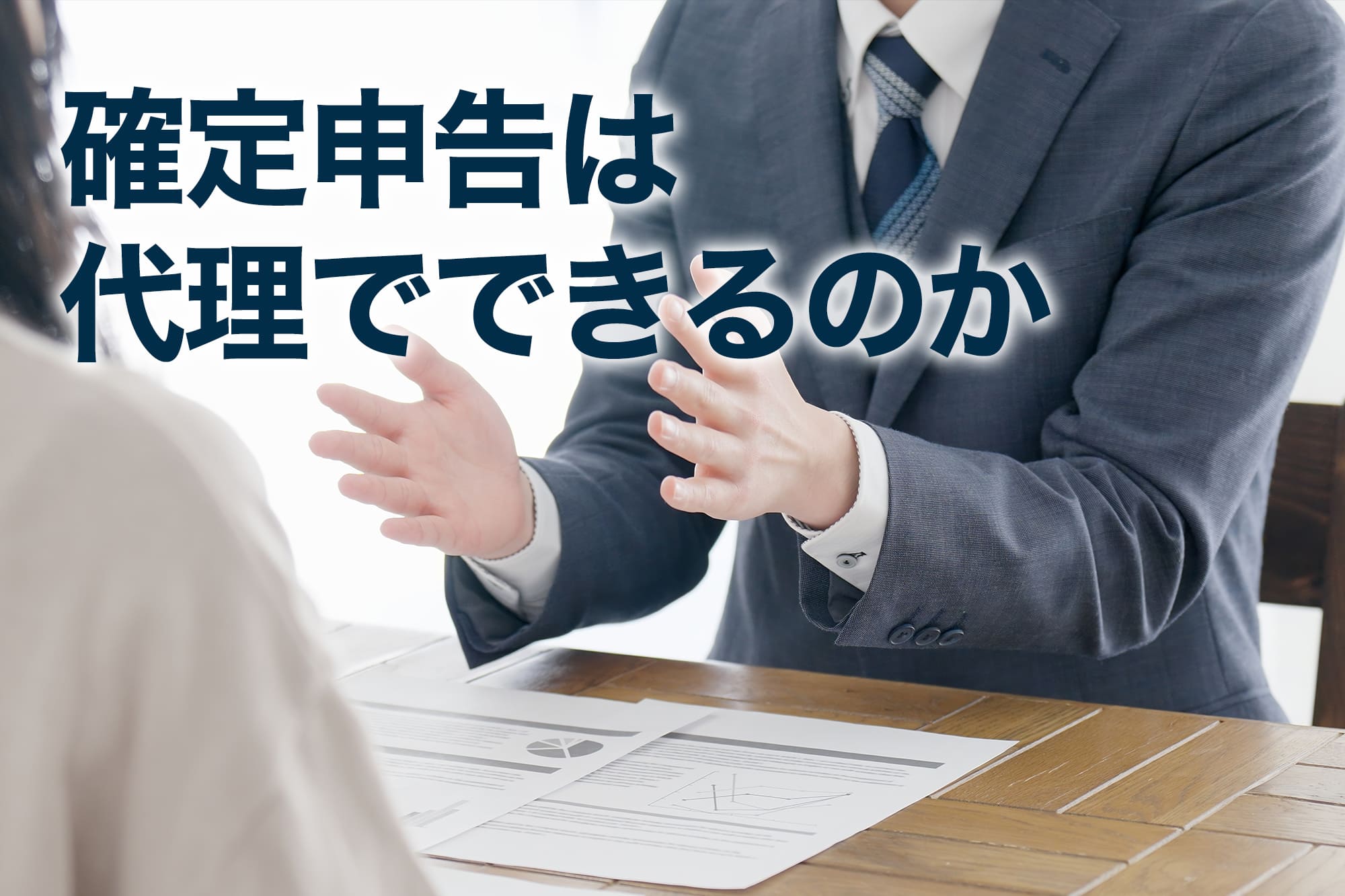確定申告は代理でできるのか