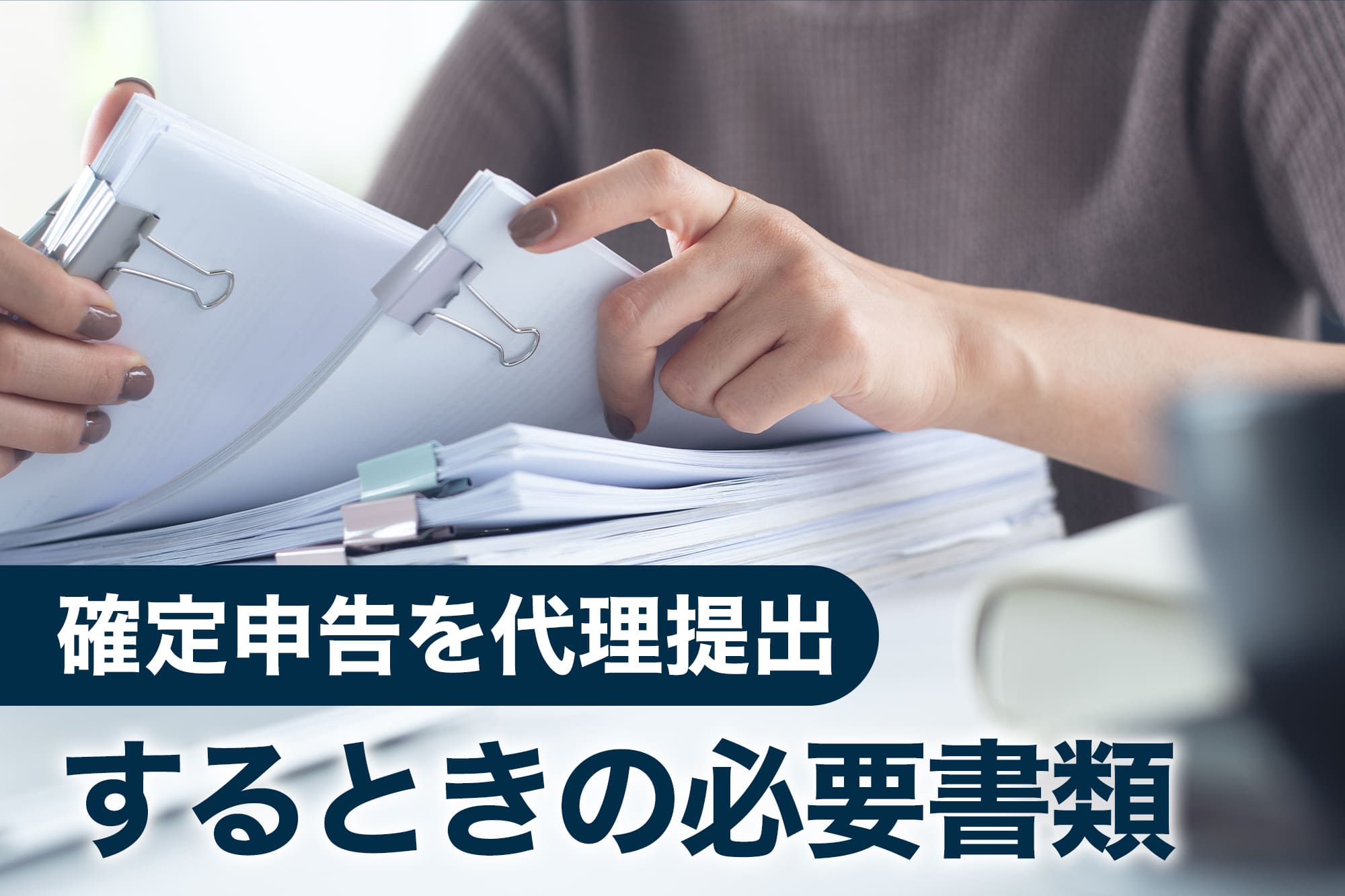 確定申告を代理提出するときの必要書類