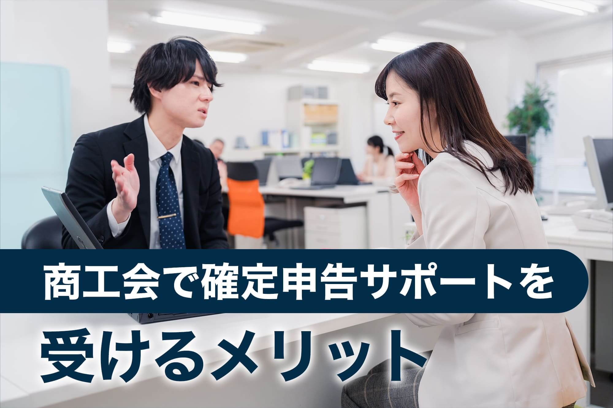 確定申告サポートについて話し合う男女の商工会職員