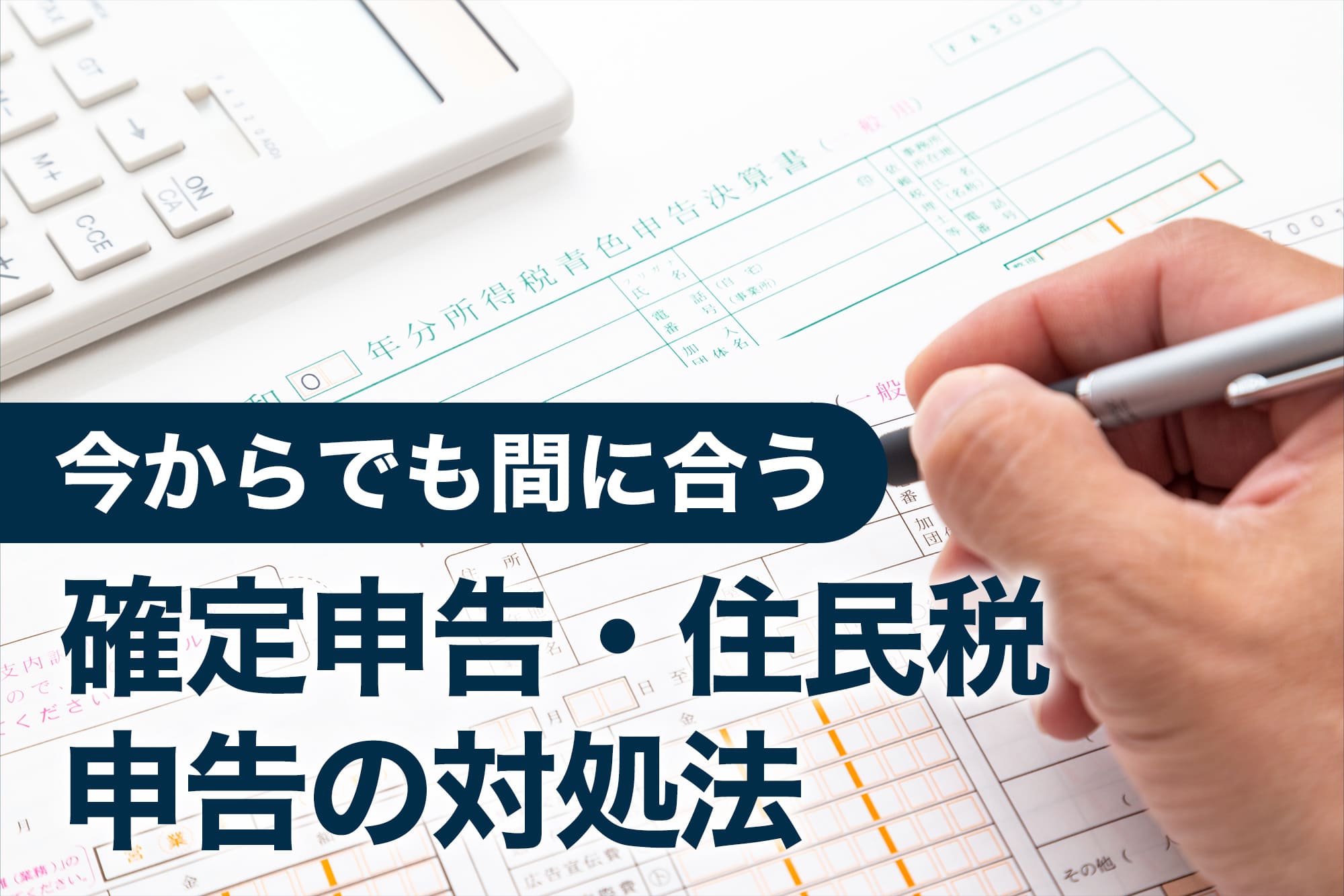確定申告書に記入する手元