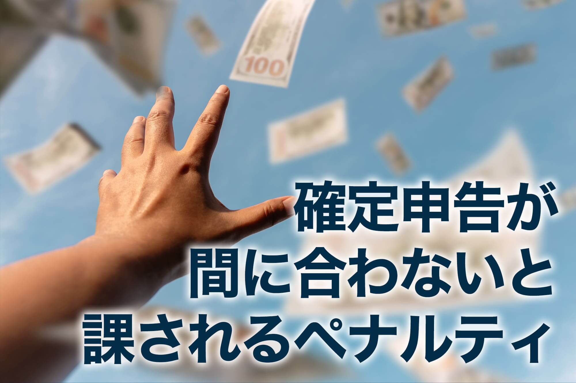 確定申告遅れによるペナルティを示す画像