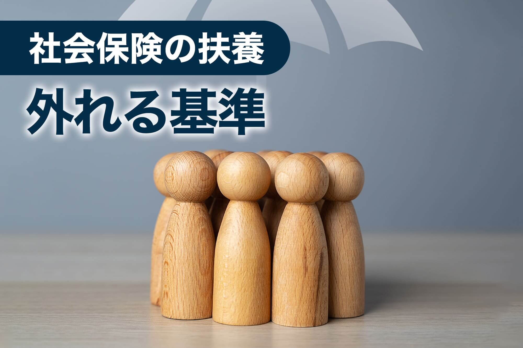 社会保険の扶養から外れる基準を傘と人型ピースで表現