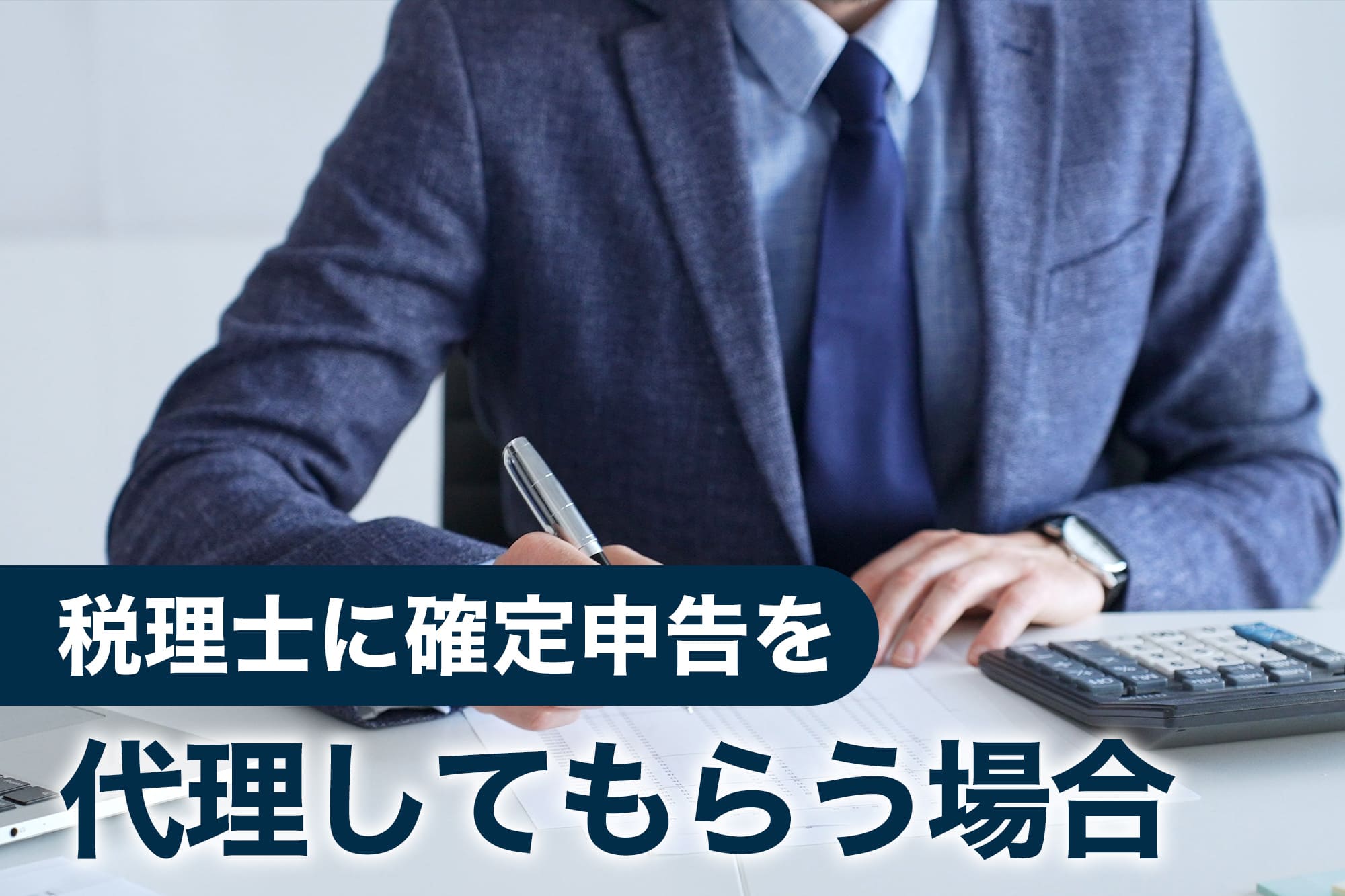 税理士に確定申告を代理してもらう場合