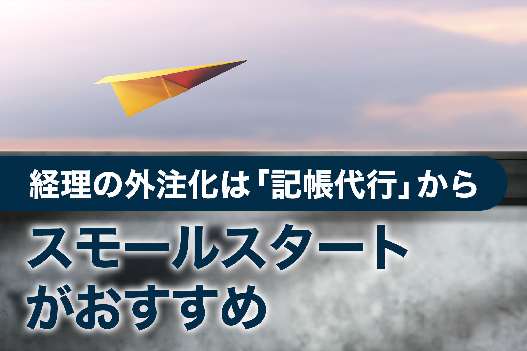 空に浮かぶ紙飛行機が飛び立つ様子