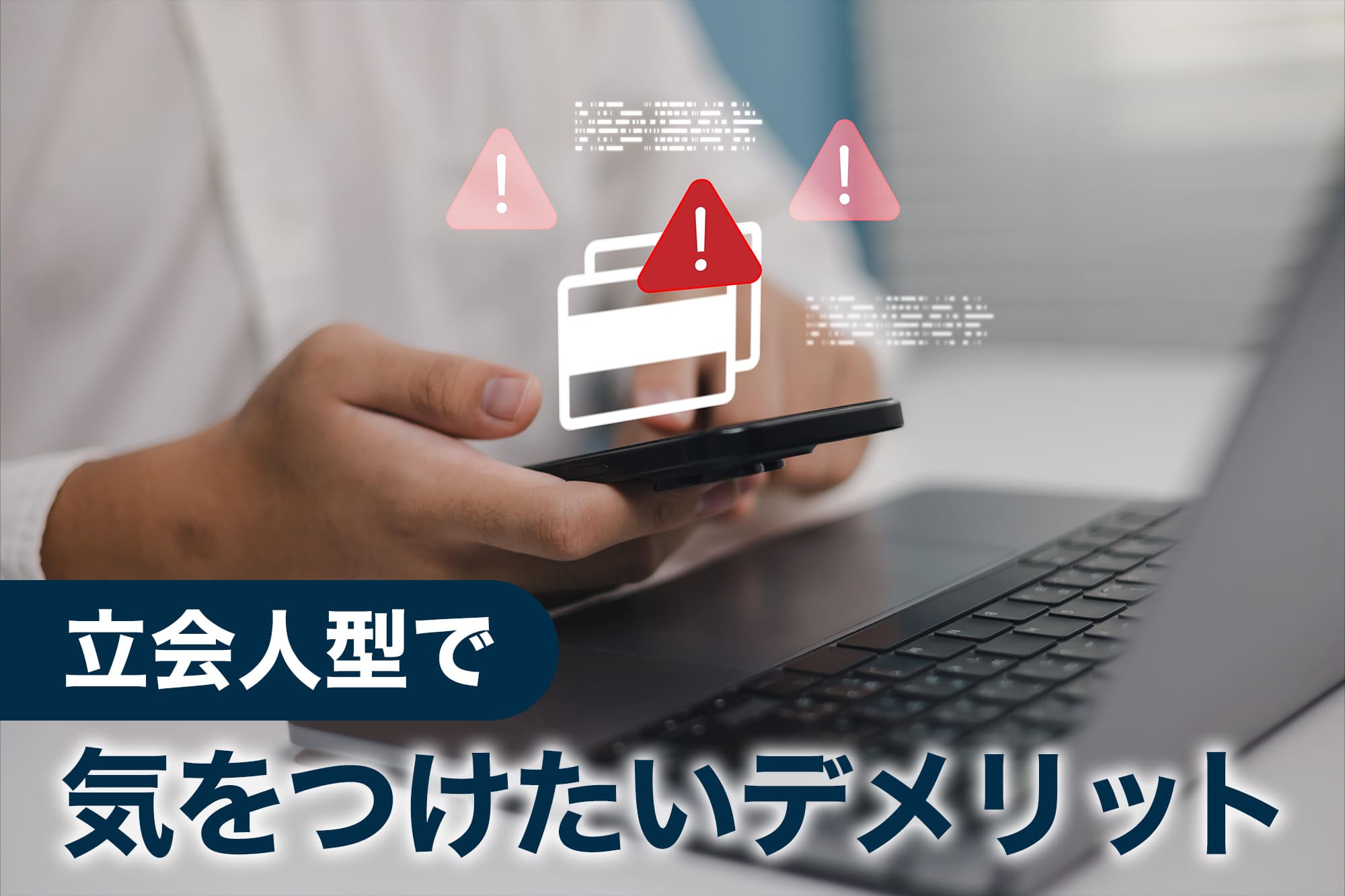 立会人型で気をつけたいデメリット