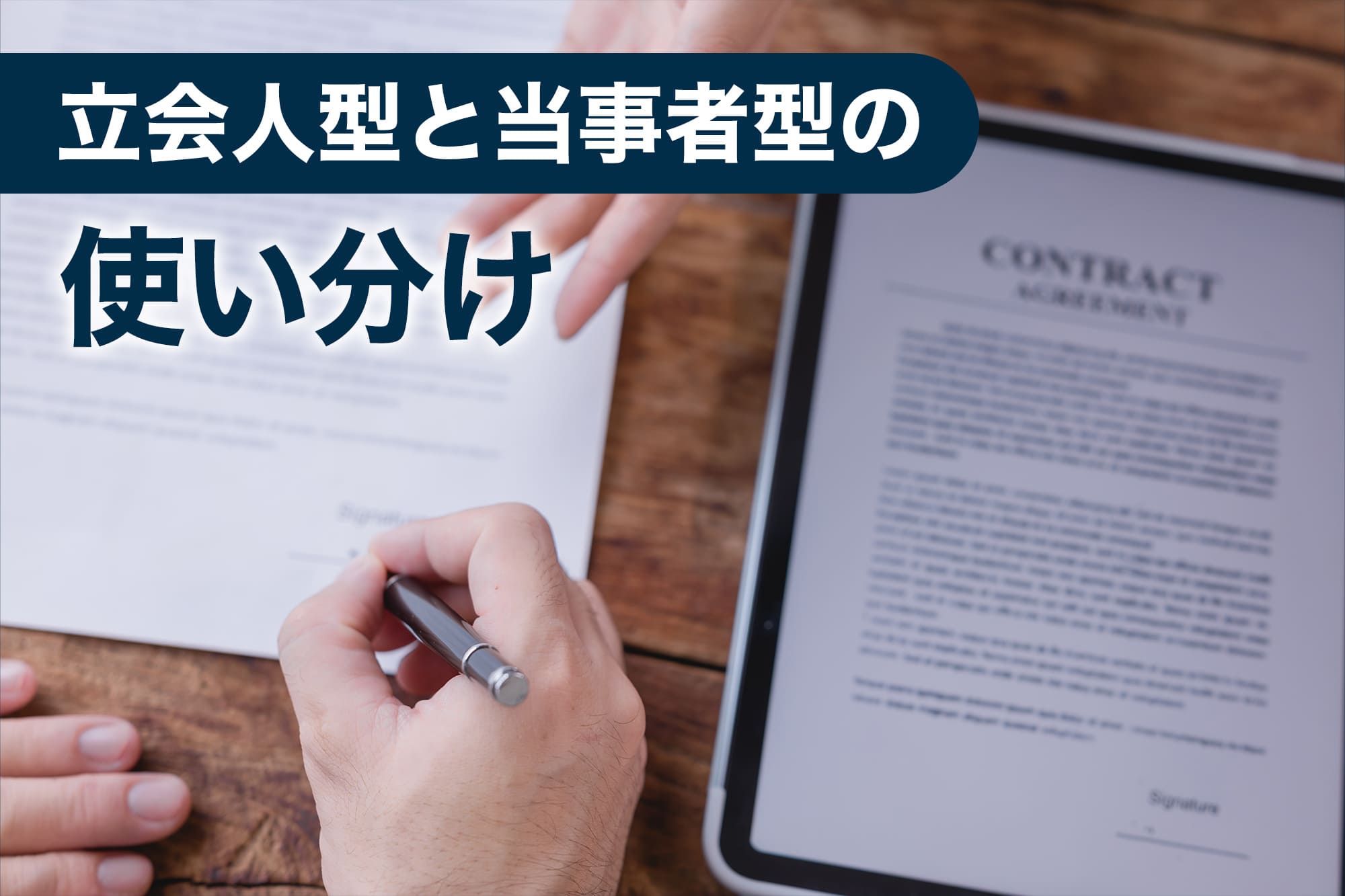 立会人型と当事者型の使い分け