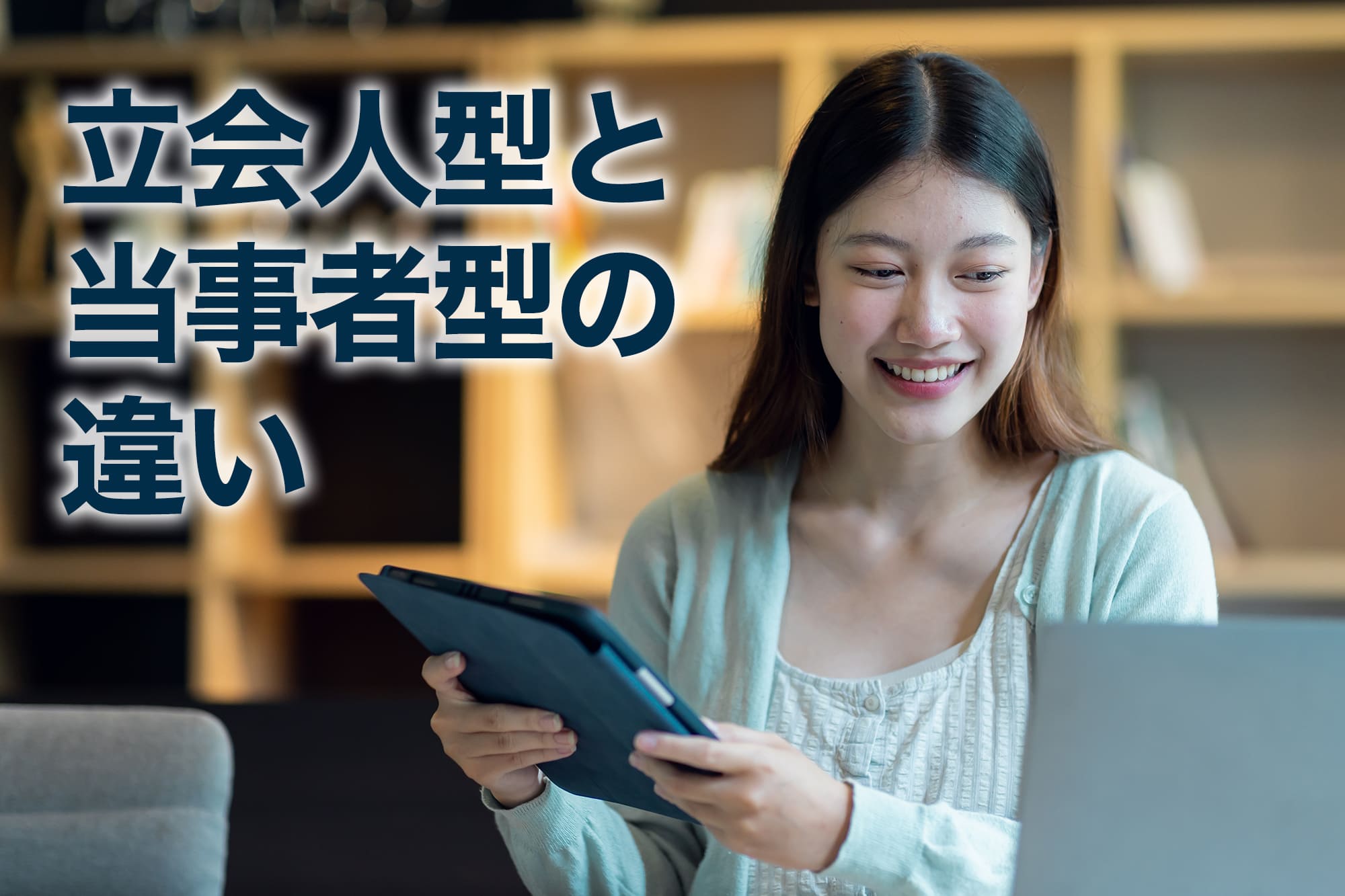 立会人型と当事者型の違い