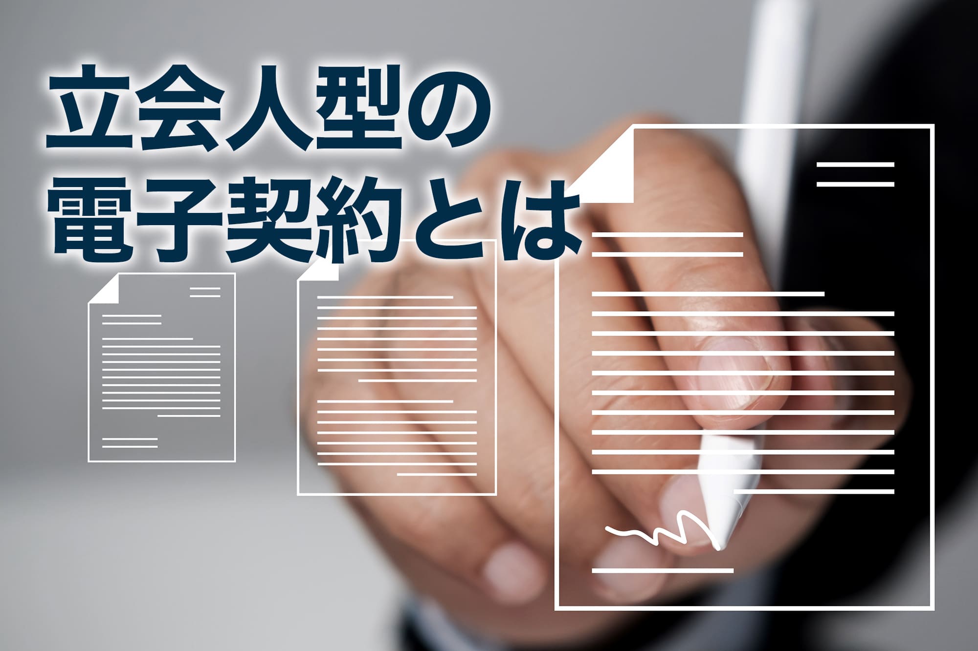 立会人型の電子契約とは