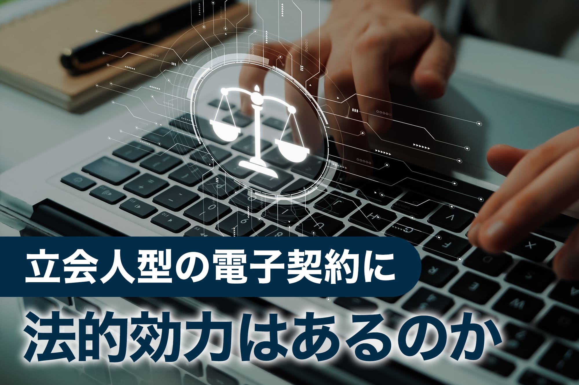 立会人型の電子契約に法的効力はあるのか