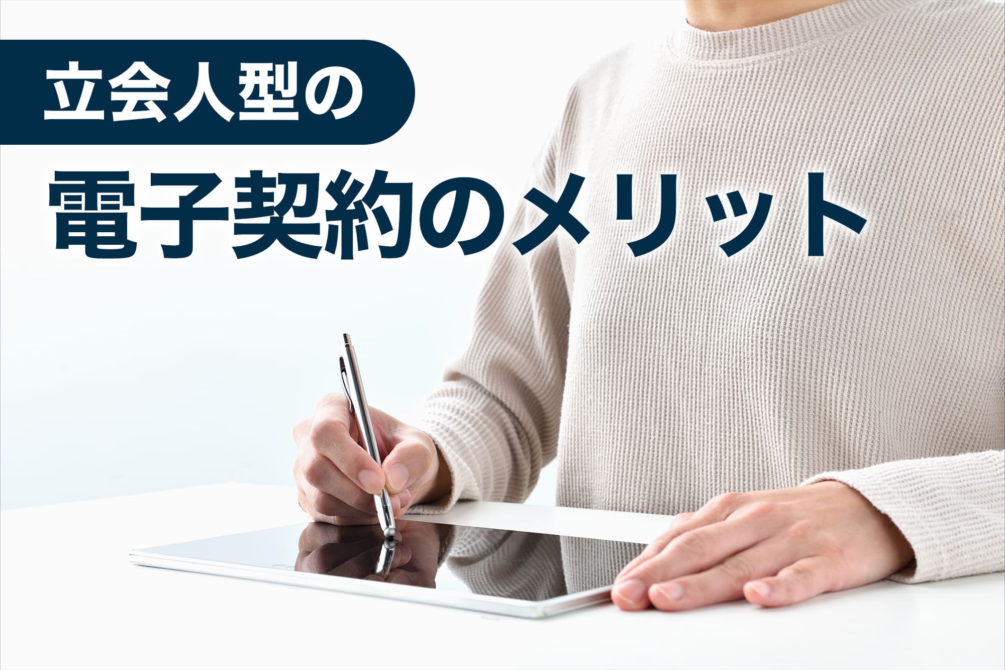 立会人型の電子契約のメリット
