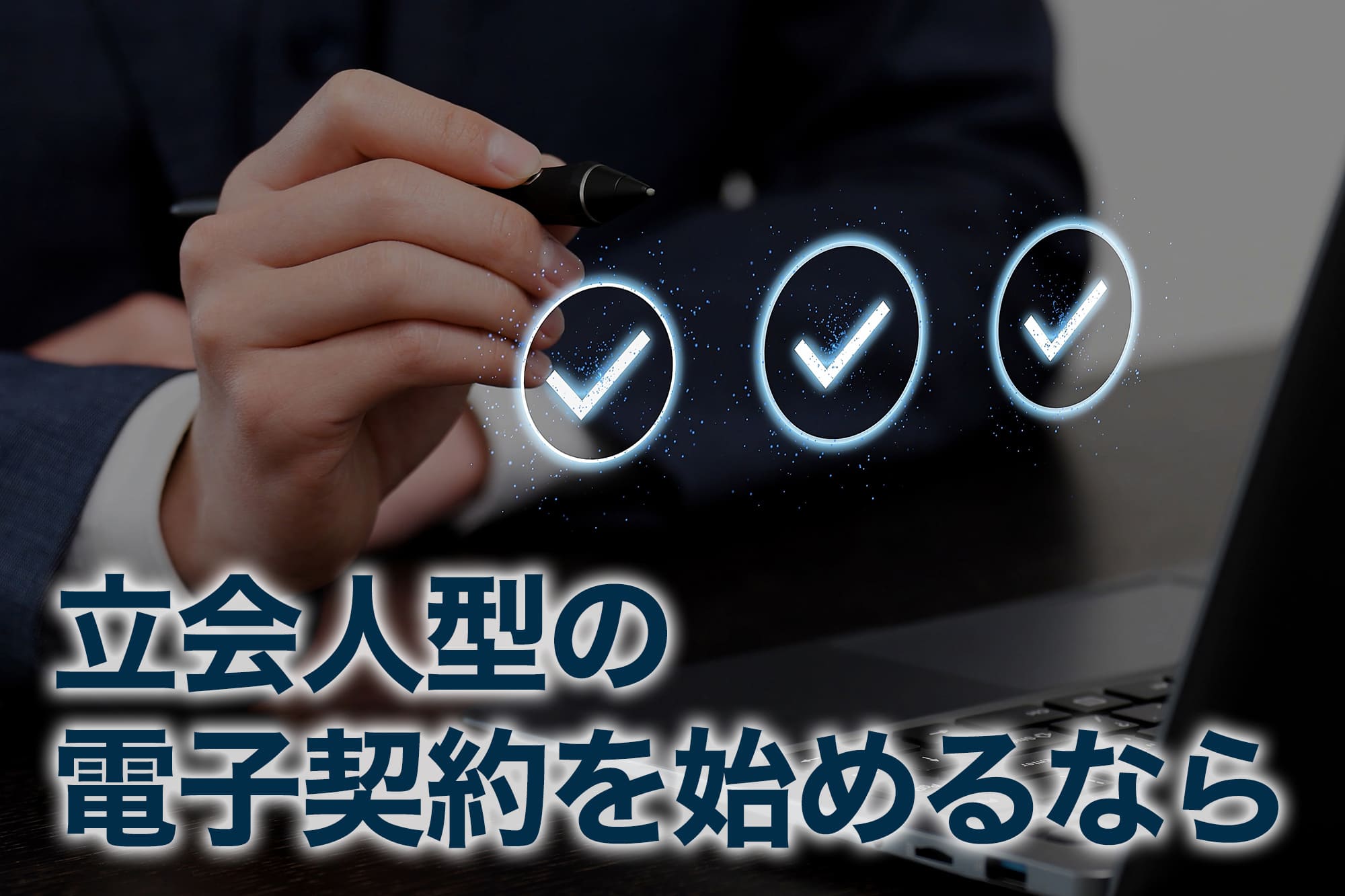 立会人型の電子契約を始めるなら
