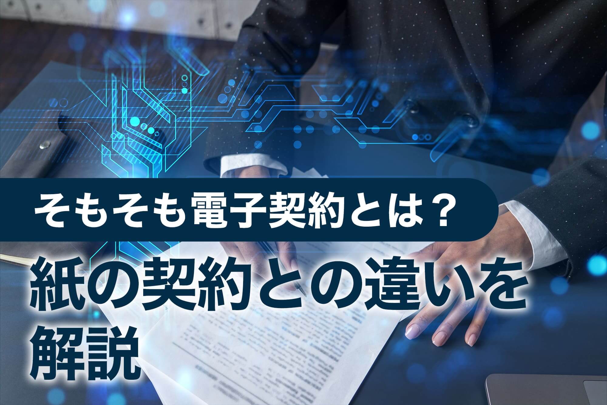 紙の契約書を前に説明するビジネスシーン、電子契約との違いの説明