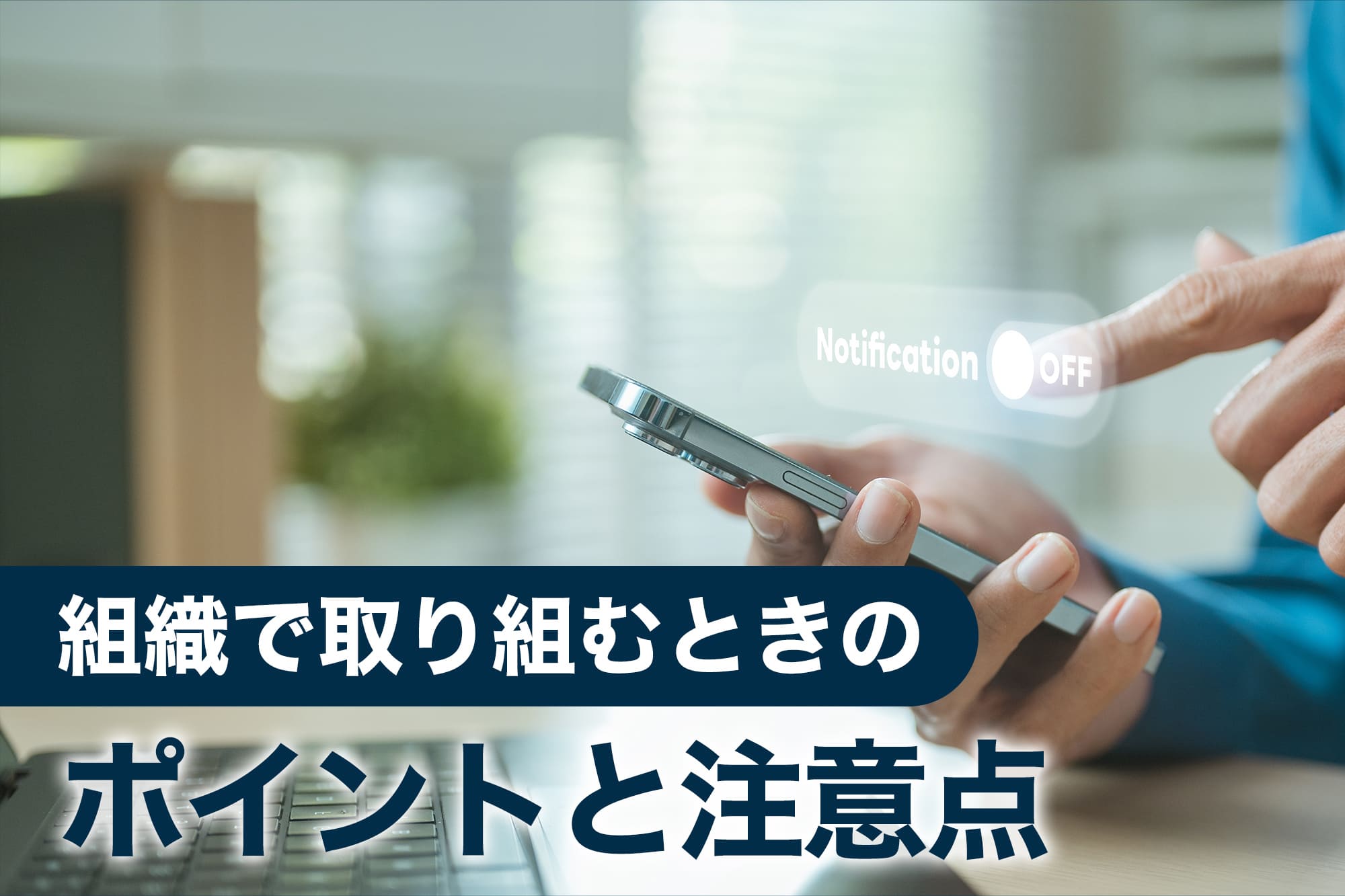組織で取り組むときのポイントと注意点