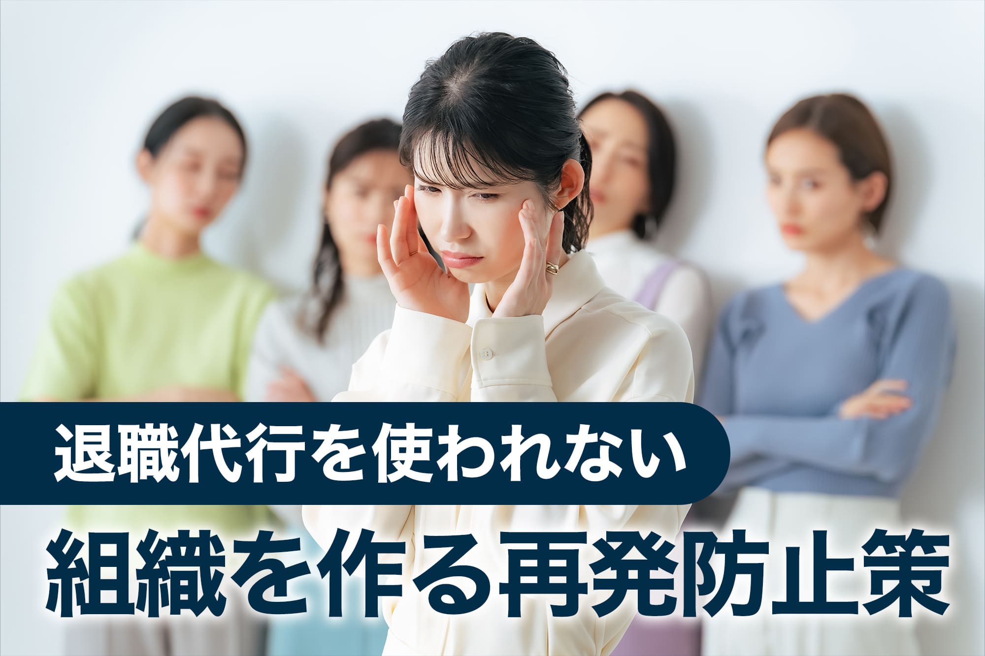 耳を押さえる悩んだ表情の女性と周囲に立つ女性た