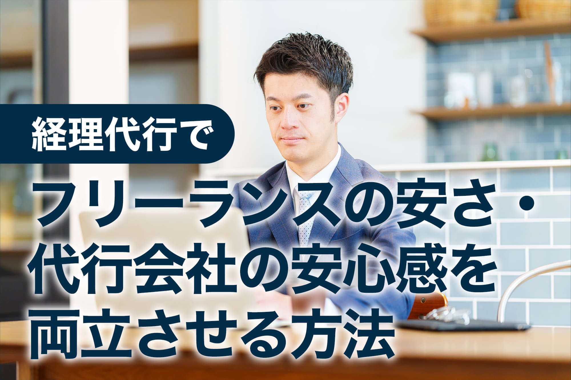 自宅でノートパソコンを操作するスーツ姿の男性