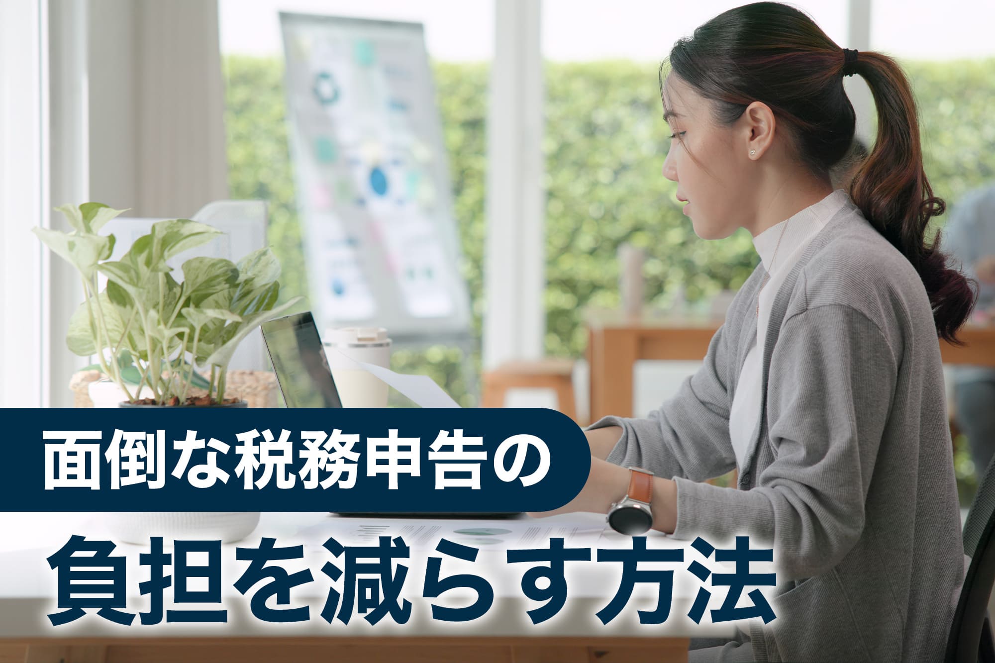 自宅でパソコン作業する女性