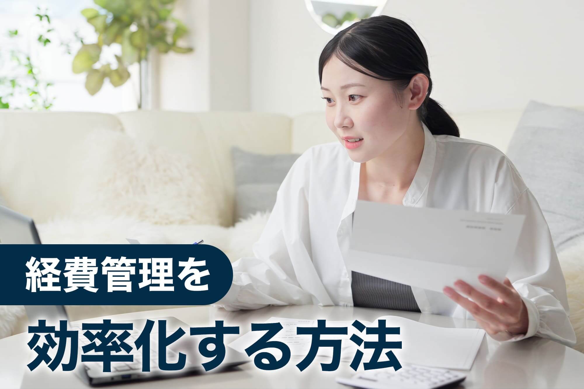 自宅で書類を確認しながら経費管理をする女性