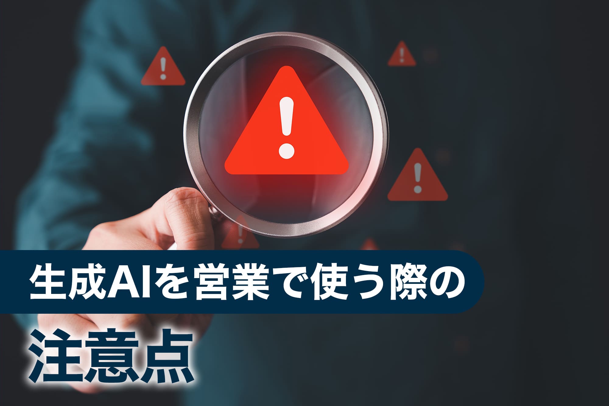 虫眼鏡の中の警告マークで表すAI活用の注意点