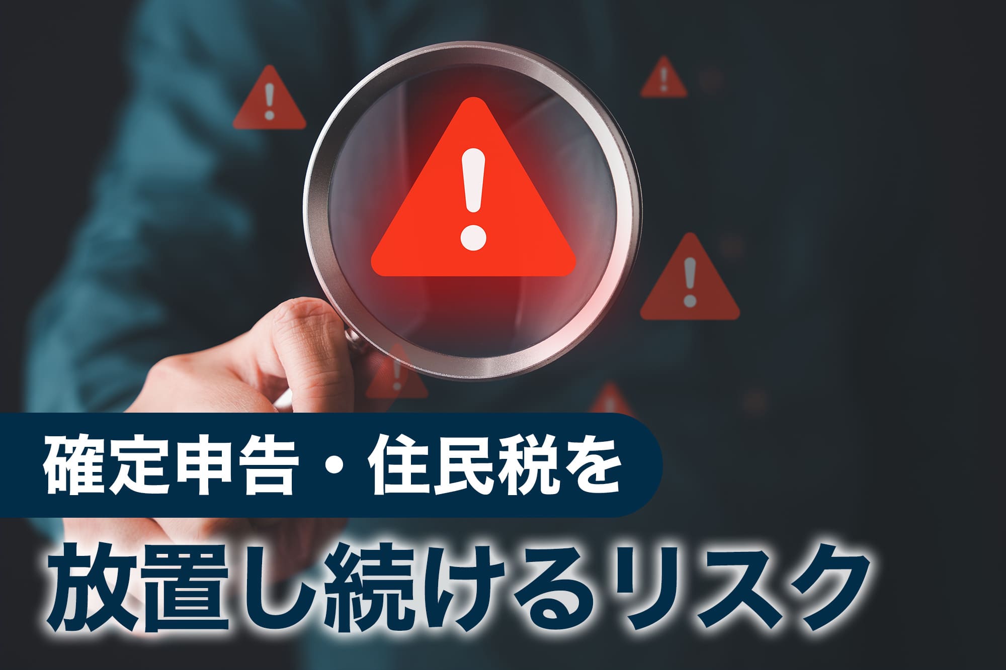 虫眼鏡の中の警告マーク