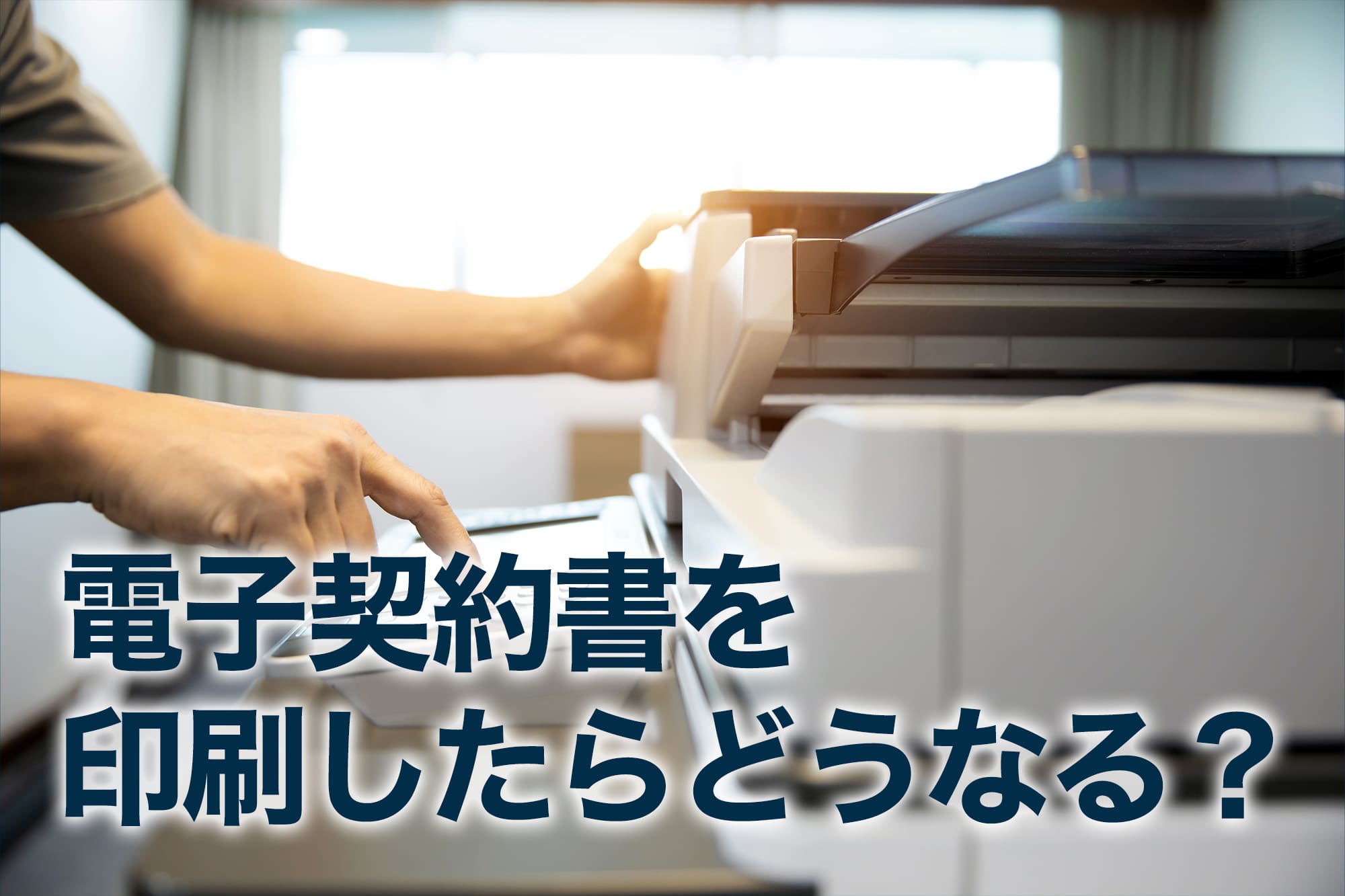 複合機で電子契約書を印刷する手元の操作シーン