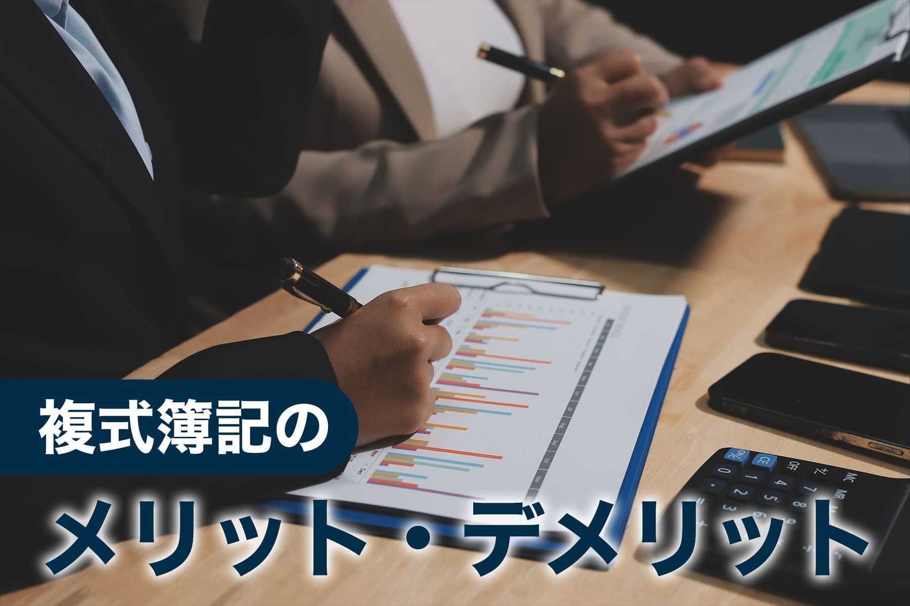 複式簿記のメリットデメリット