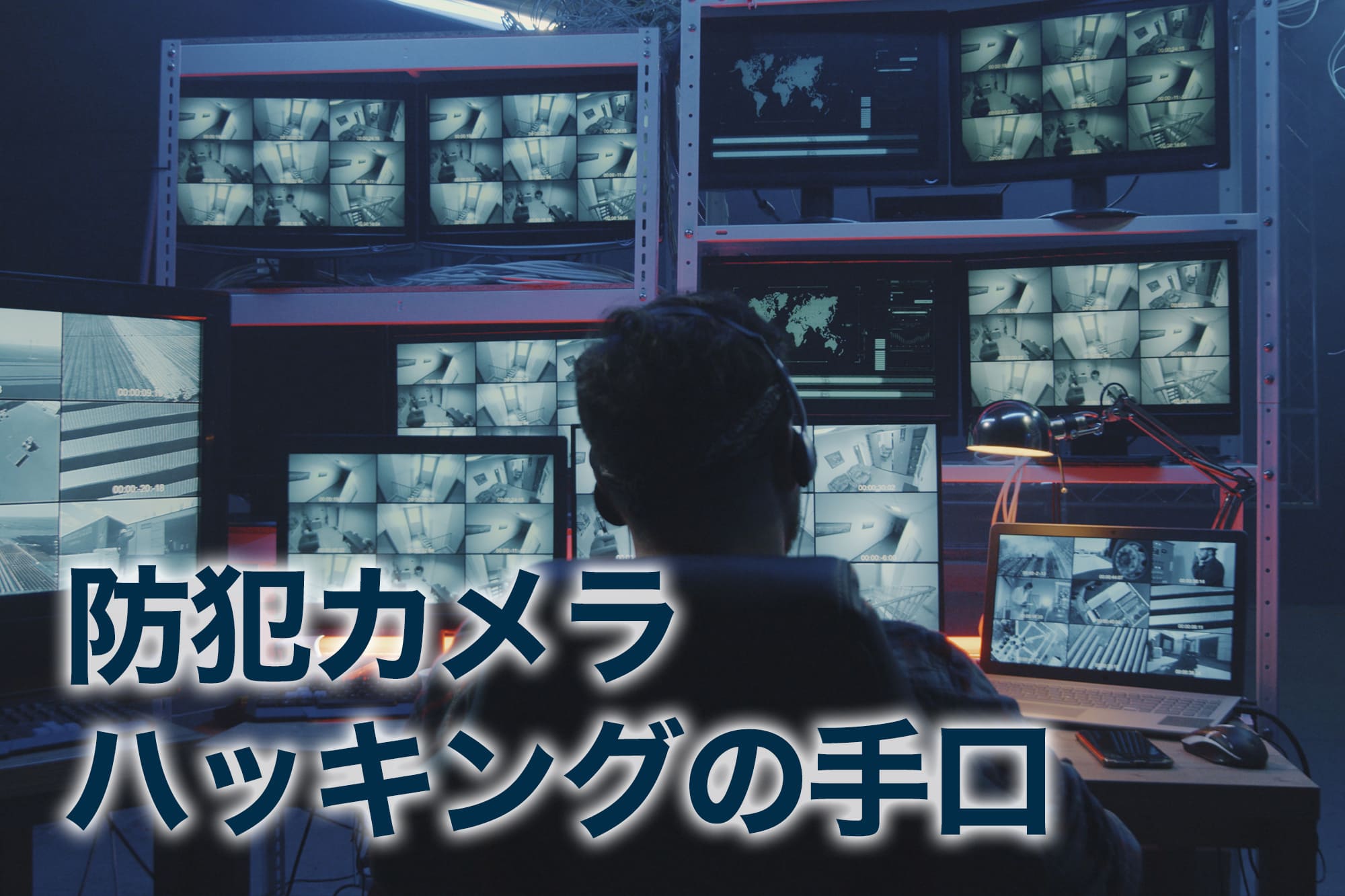 複数の監視モニターを操作する人物の後ろ姿