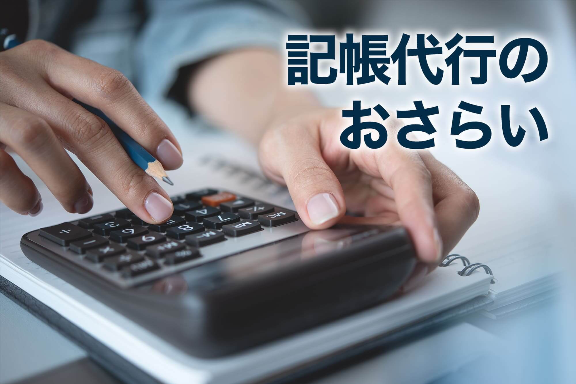 記帳代行について復習する電卓とノート
